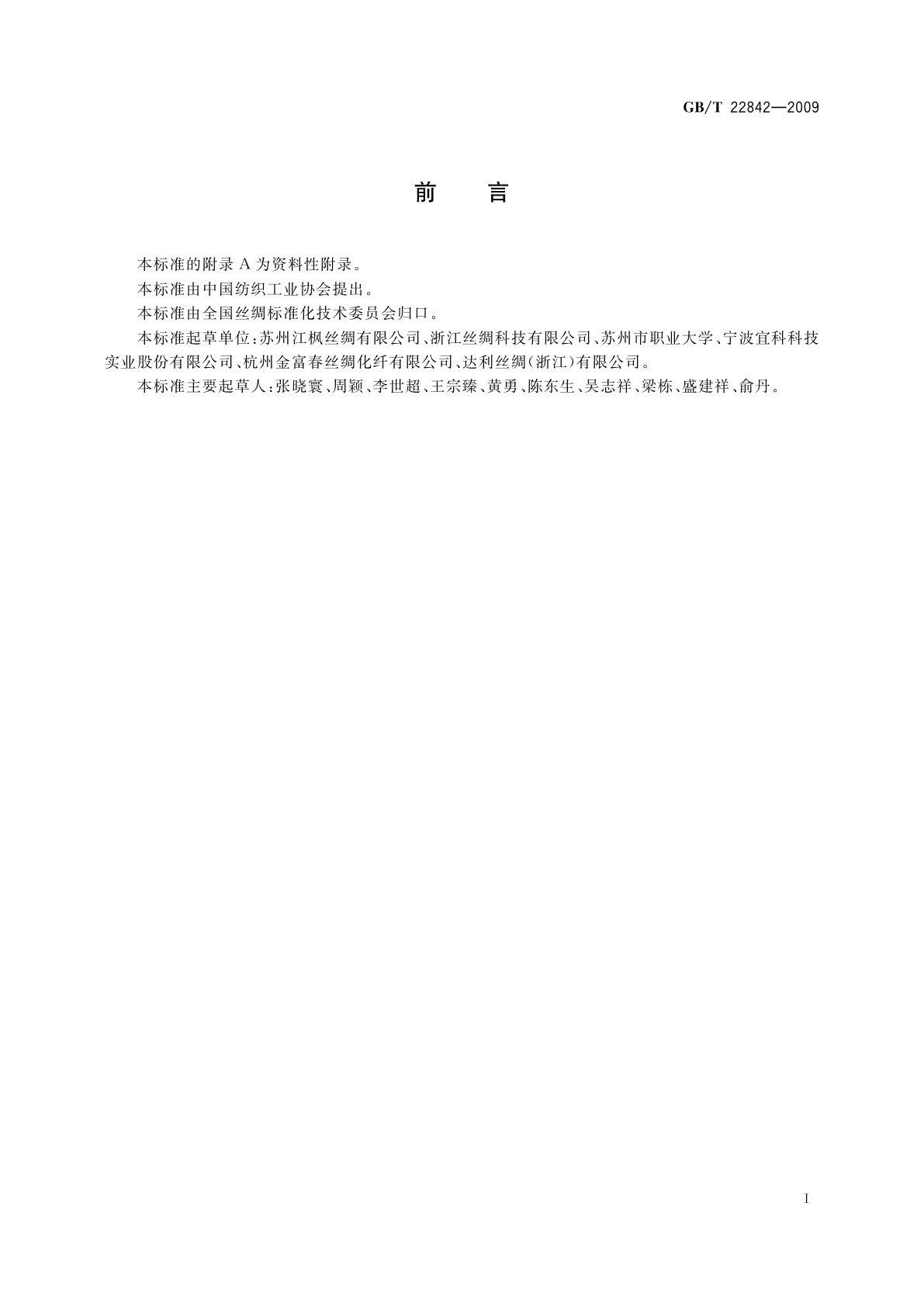 GB/T 22842-2009 里子绸