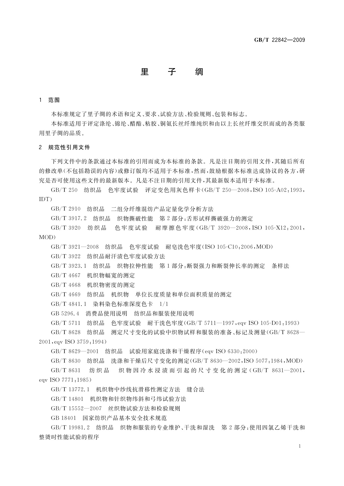 GB/T 22842-2009 里子绸