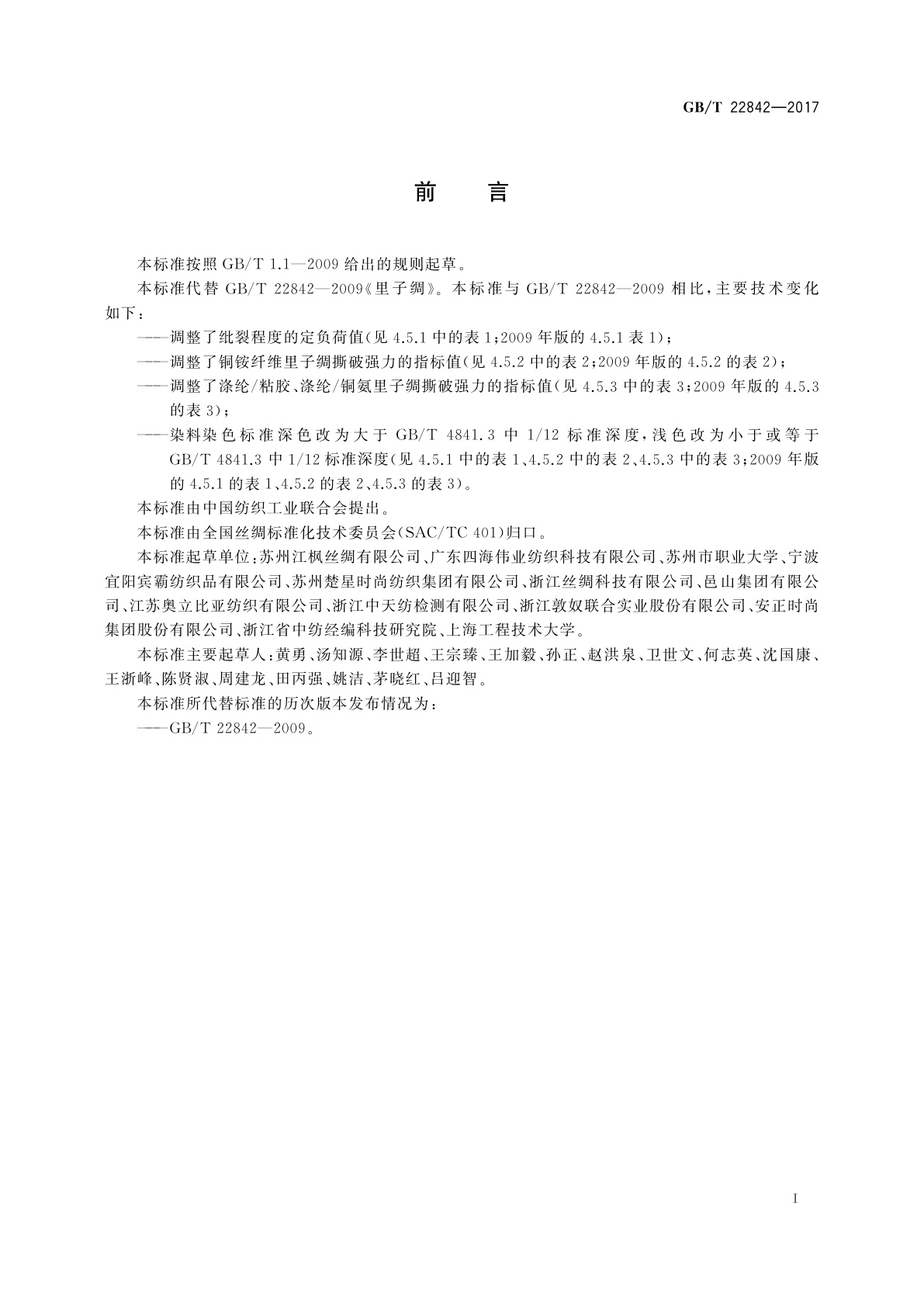 GB/T 22842-2017 里子绸