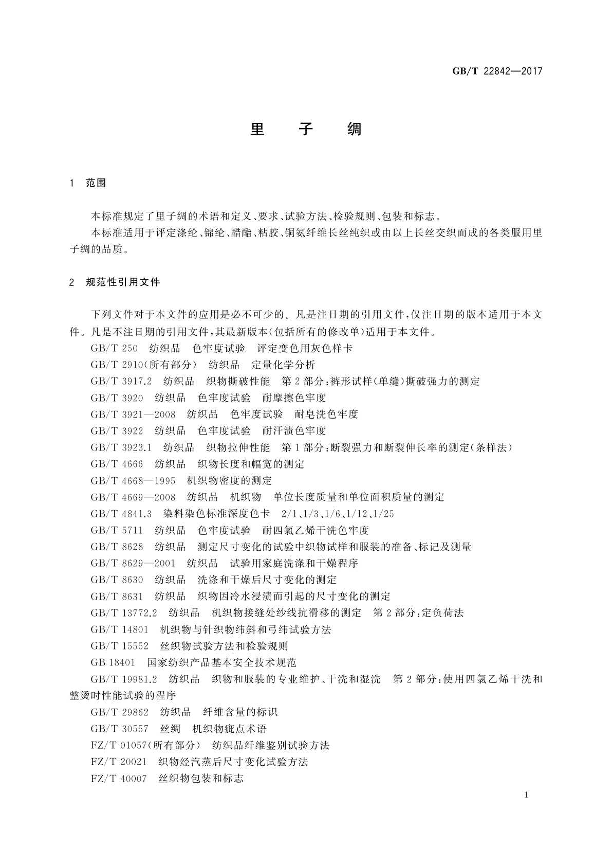 GB/T 22842-2017 里子绸