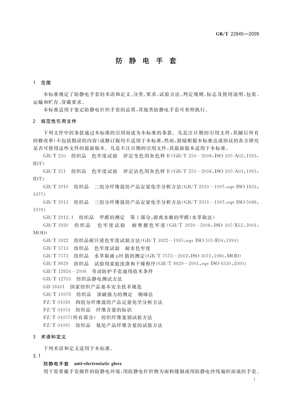 GB/T 22845-2009 防静电手套