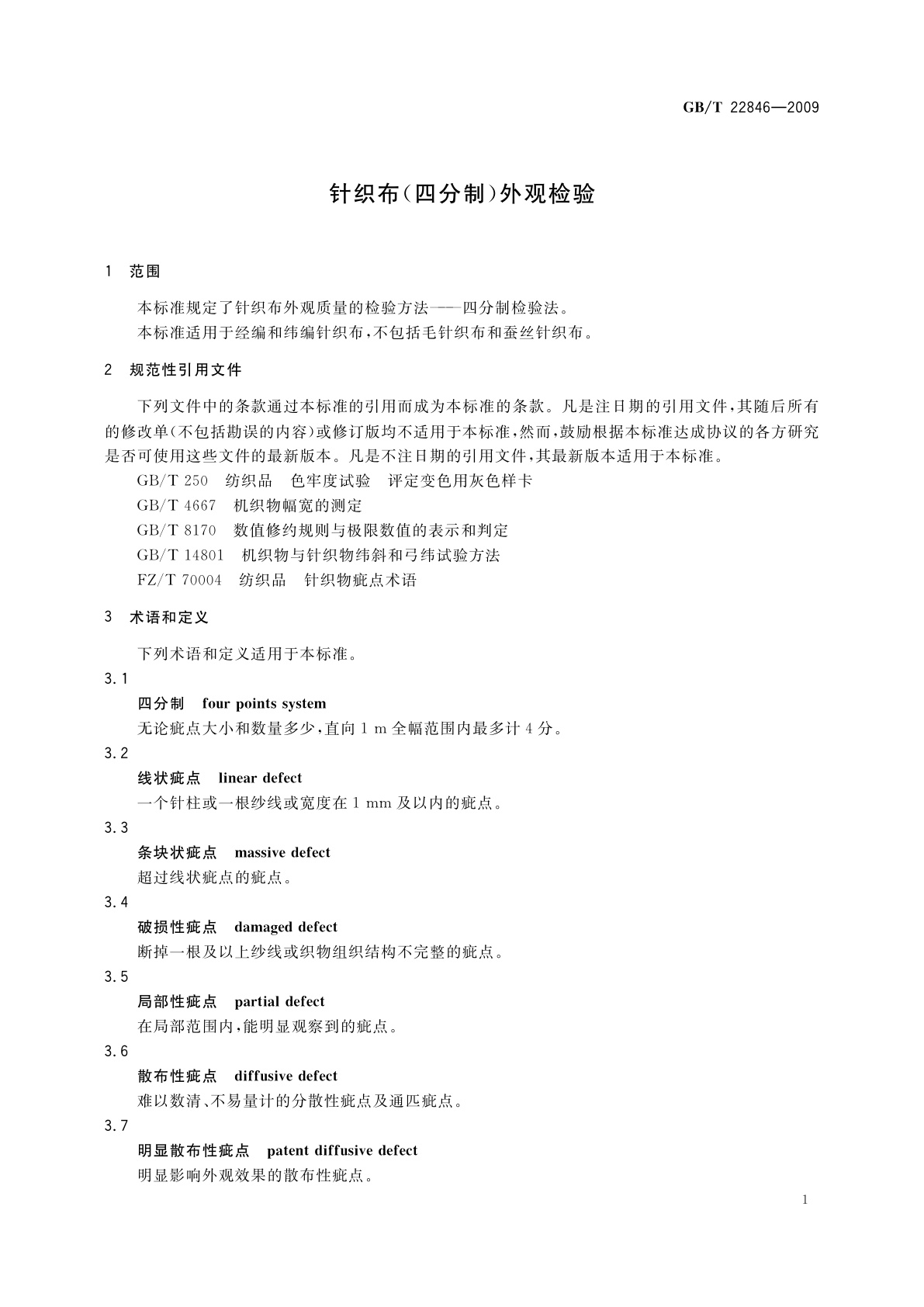 GB/T 22846-2009 针织布(四分制)外观检验