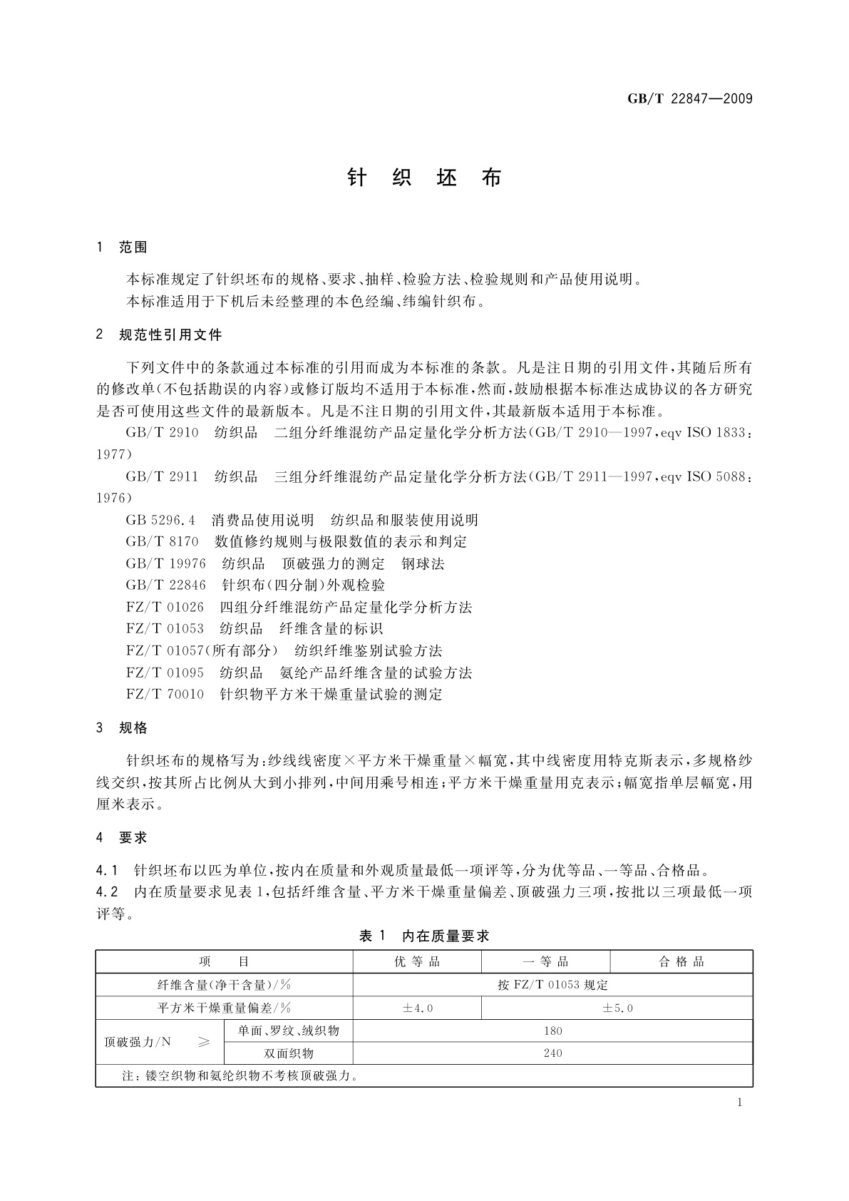GB/T 22847-2009 针织坯布