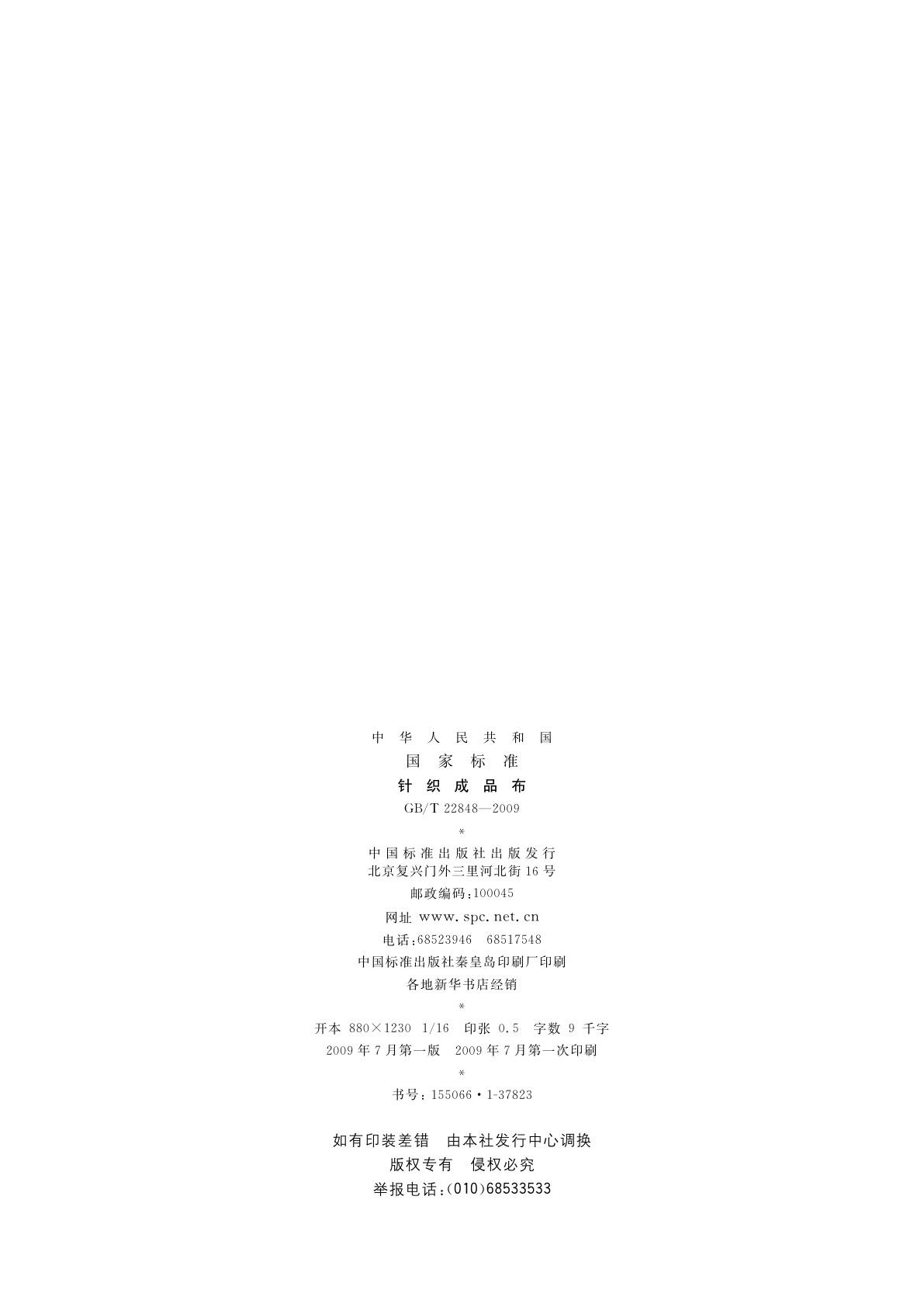 GB/T 22848-2009 针织成品布