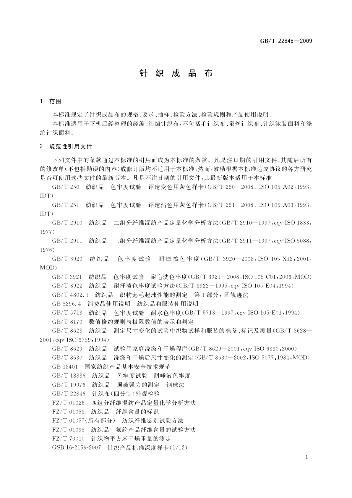 GB/T 22848-2009 针织成品布