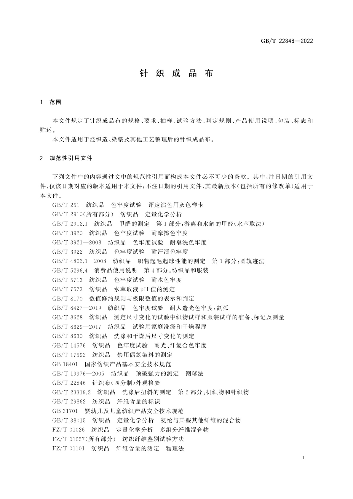 GB/T 22848-2022 针织成品布