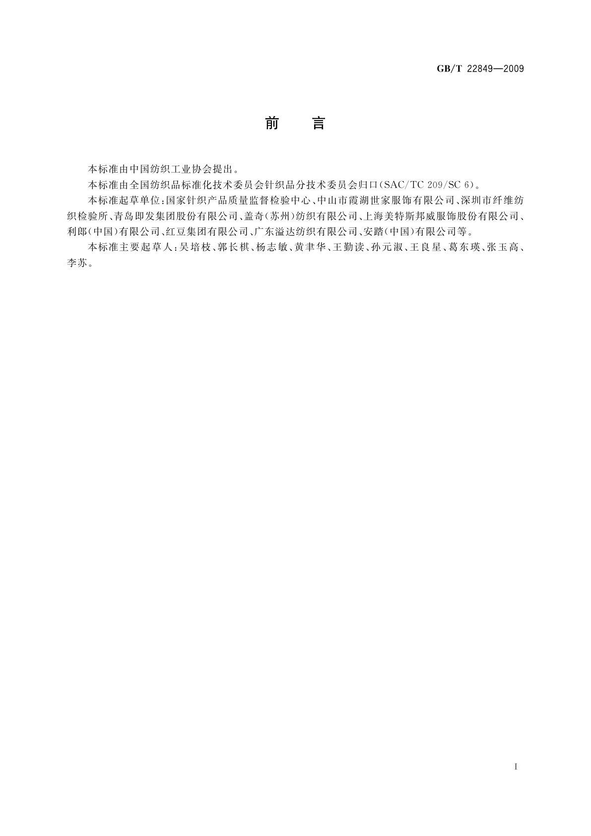 GB/T 22849-2009 针织T恤衫