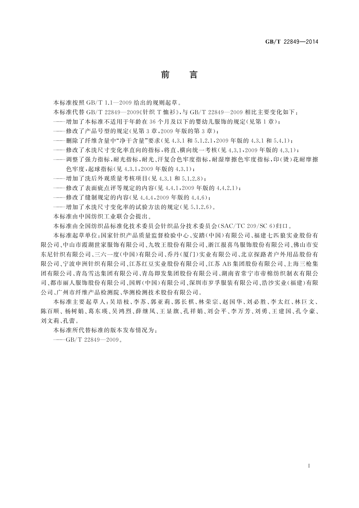 GB/T 22849-2014 针织T恤衫