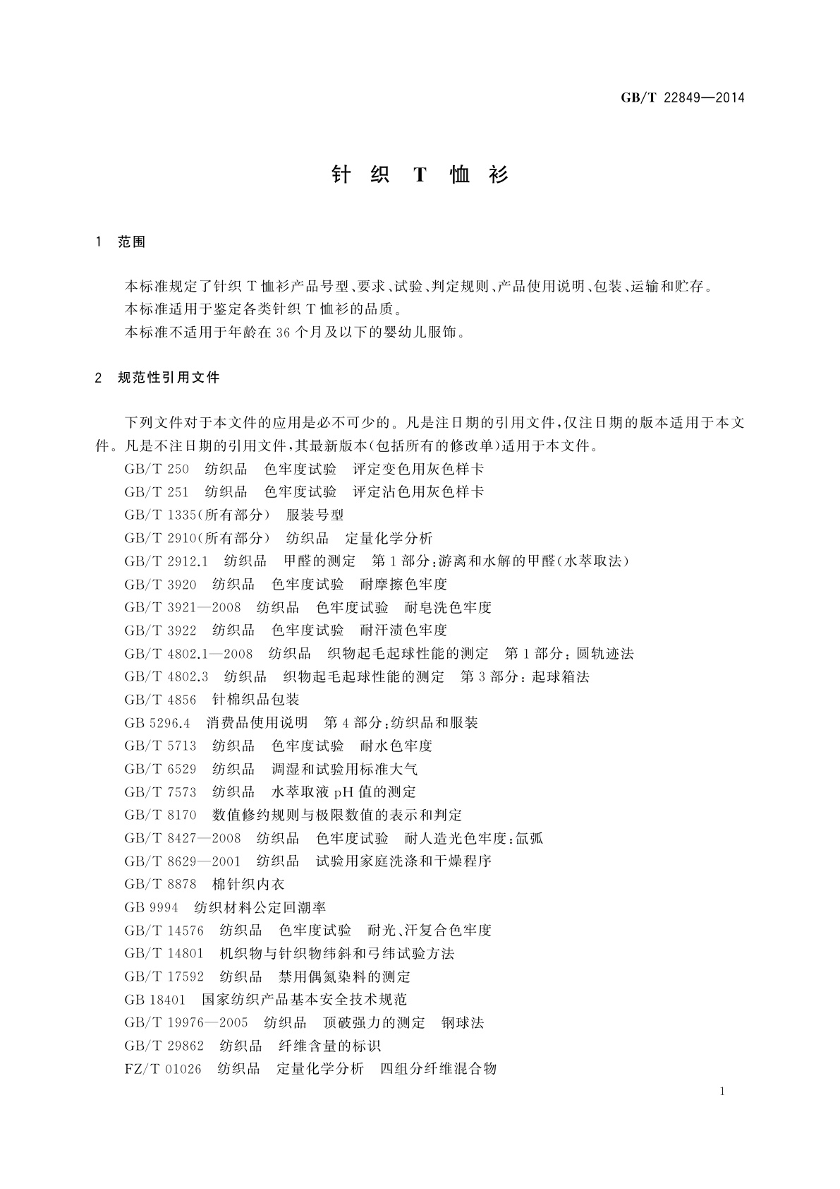 GB/T 22849-2014 针织T恤衫