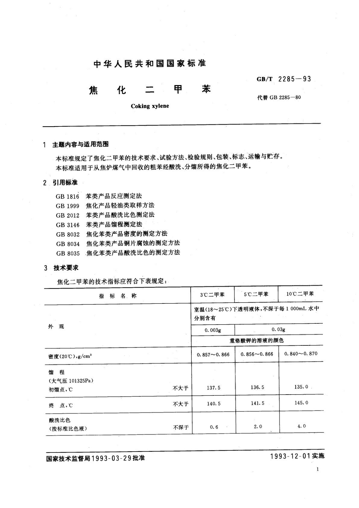 GB/T 2285-1993 焦化二甲苯