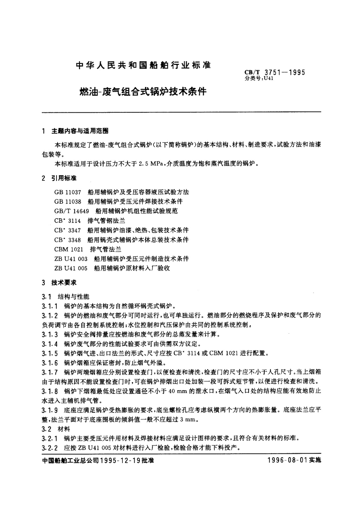 CB/T 3751-1995 燃油-废气组合式锅炉技术条件