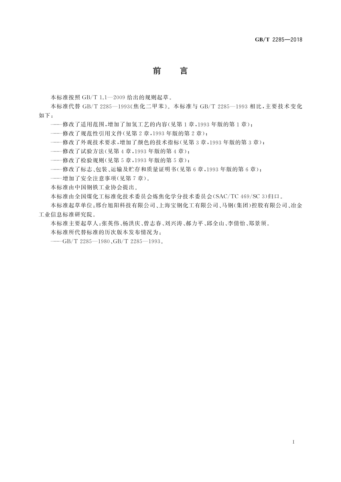 GB/T 2285-2018 焦化二甲苯