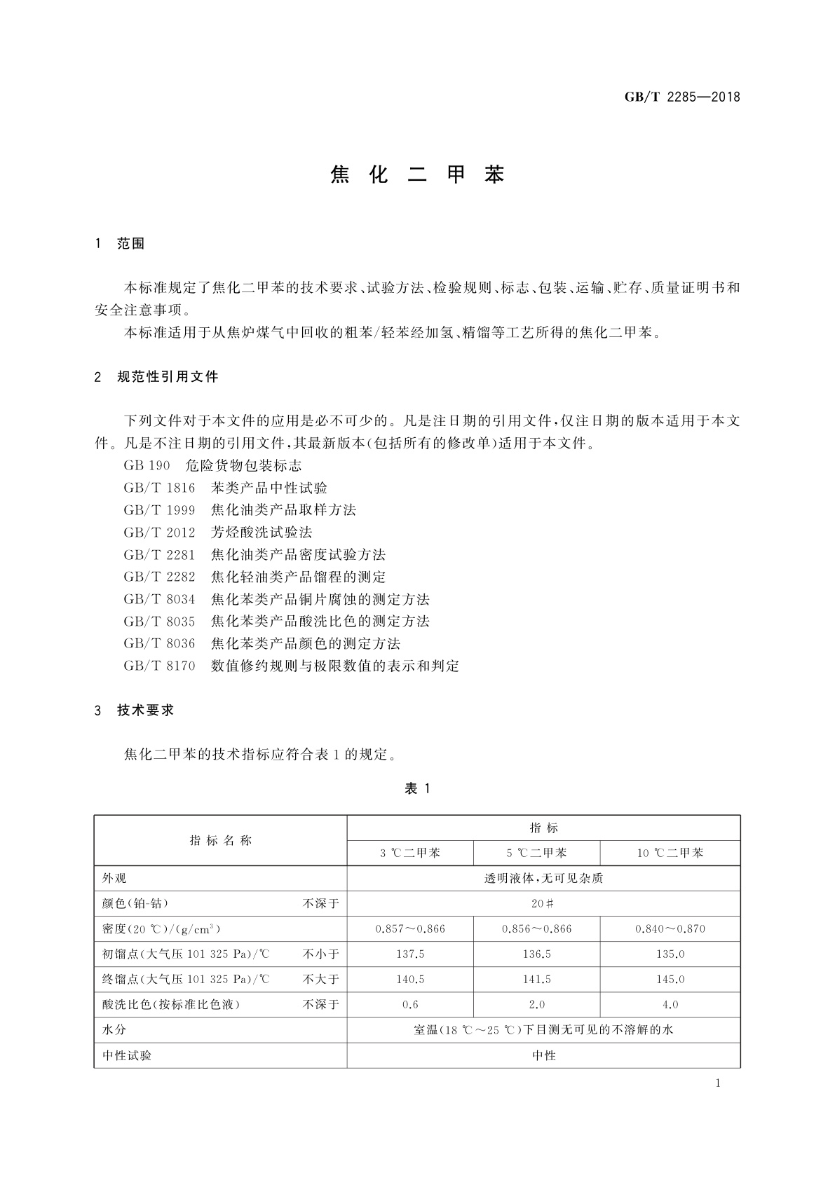 GB/T 2285-2018 焦化二甲苯