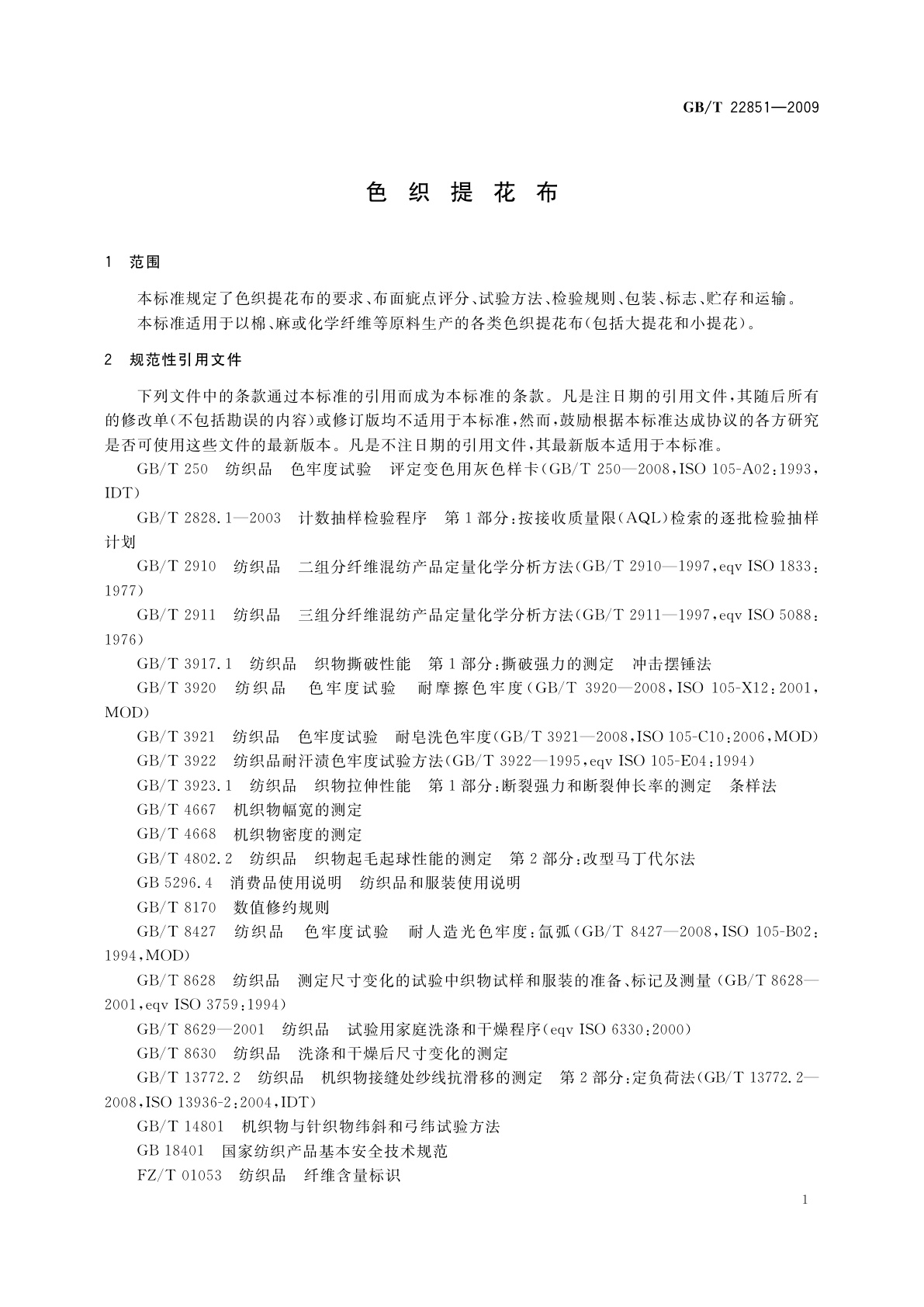 GB/T 22851-2009 色织提花布