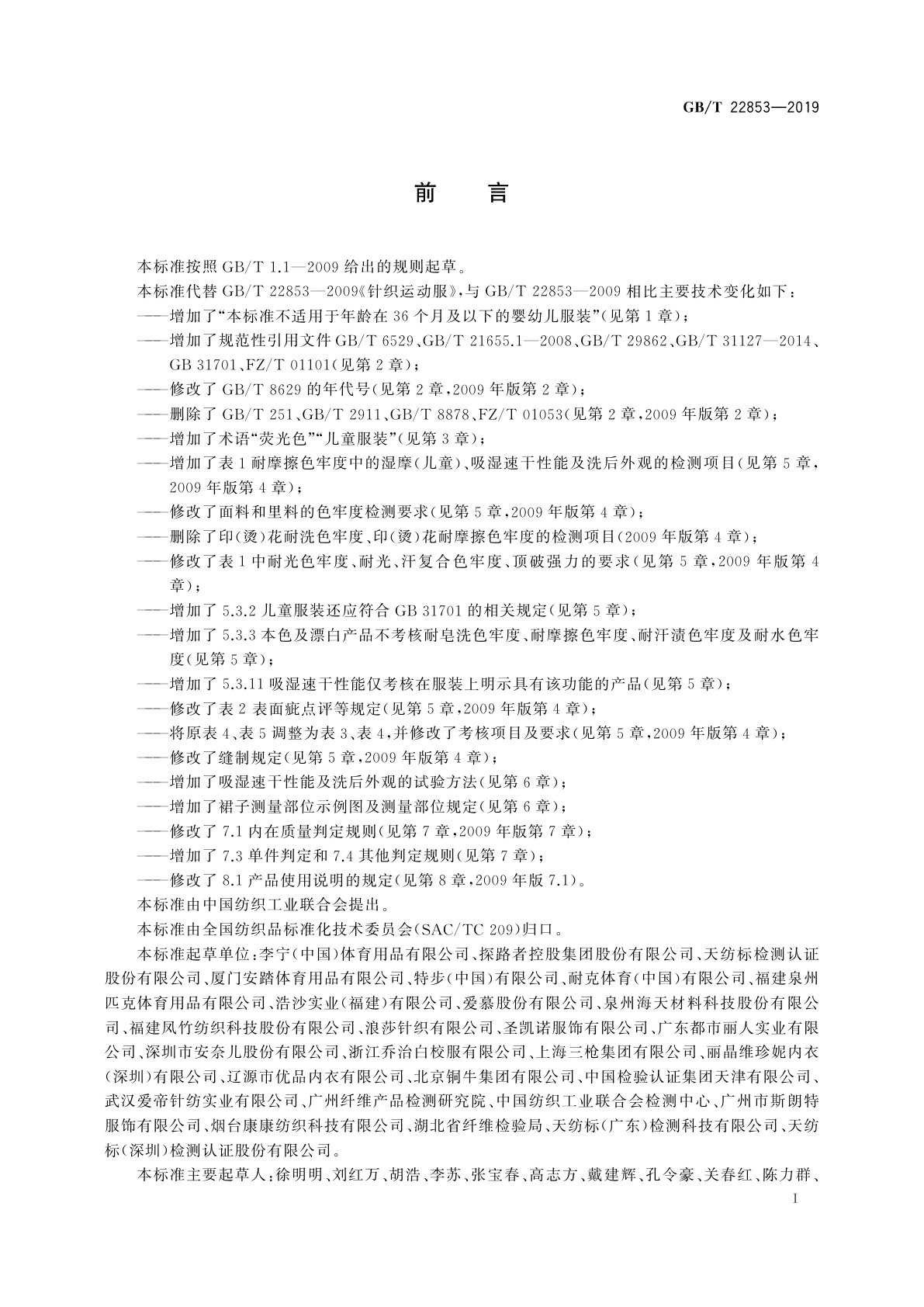 GB/T 22853-2019 针织运动服