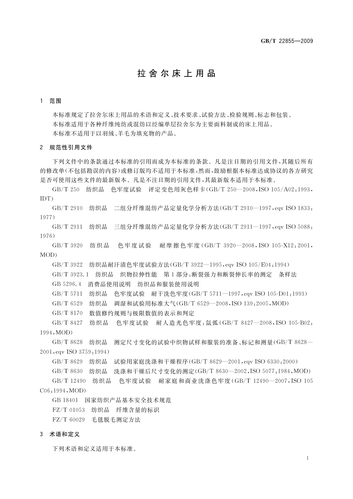 GB/T 22855-2009 拉舍尔床上用品