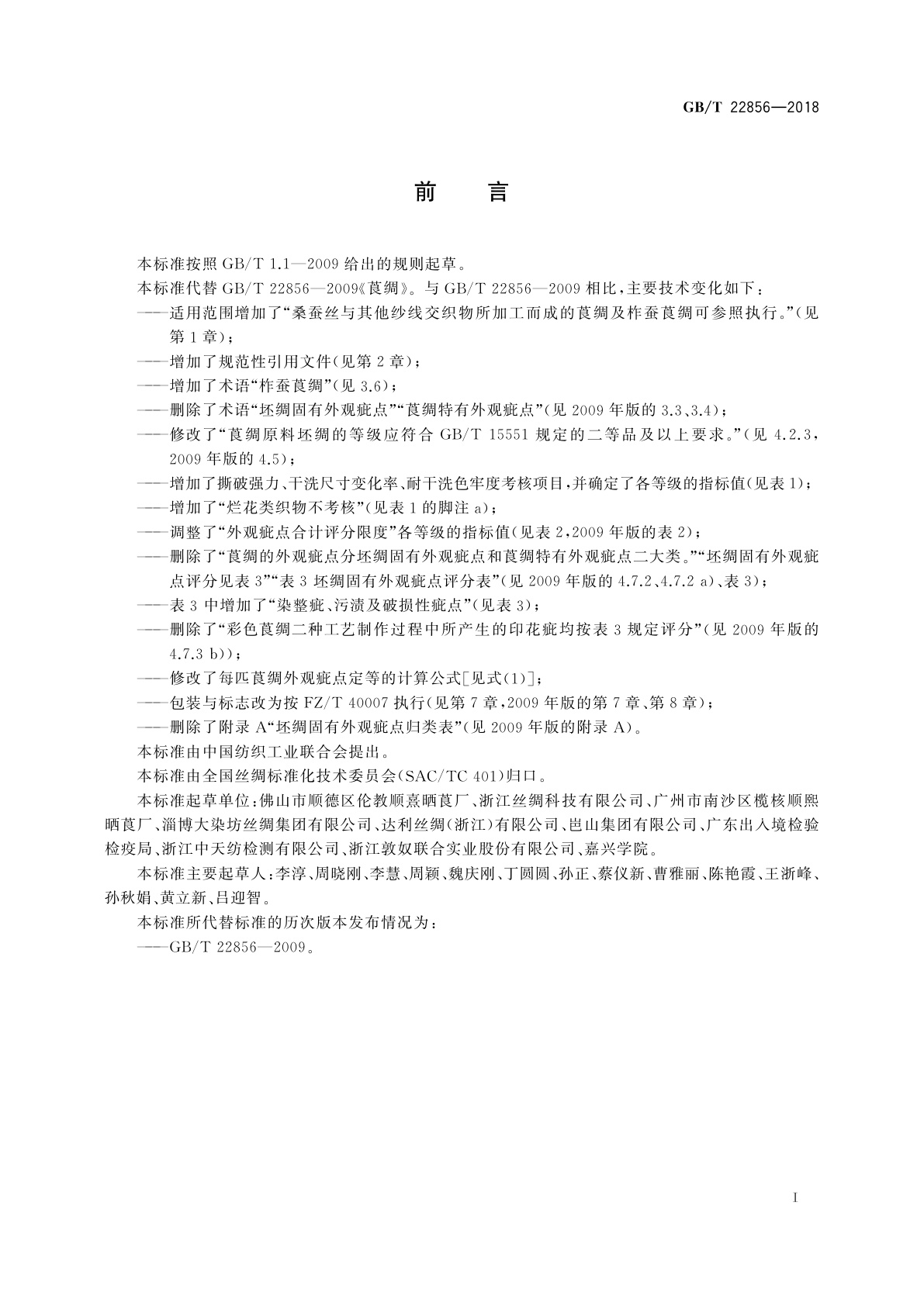 GB/T 22856-2018 莨绸