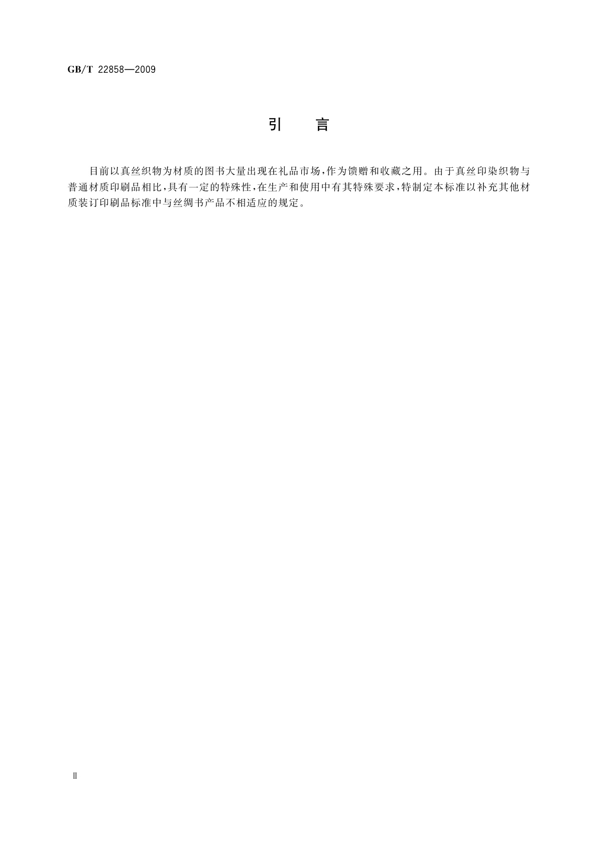 GB/T 22858-2009 丝绸书