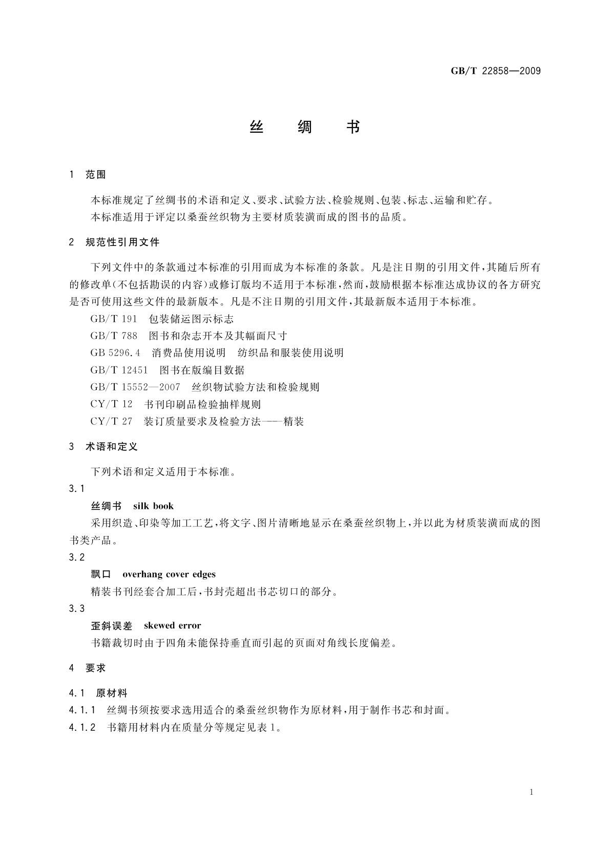 GB/T 22858-2009 丝绸书