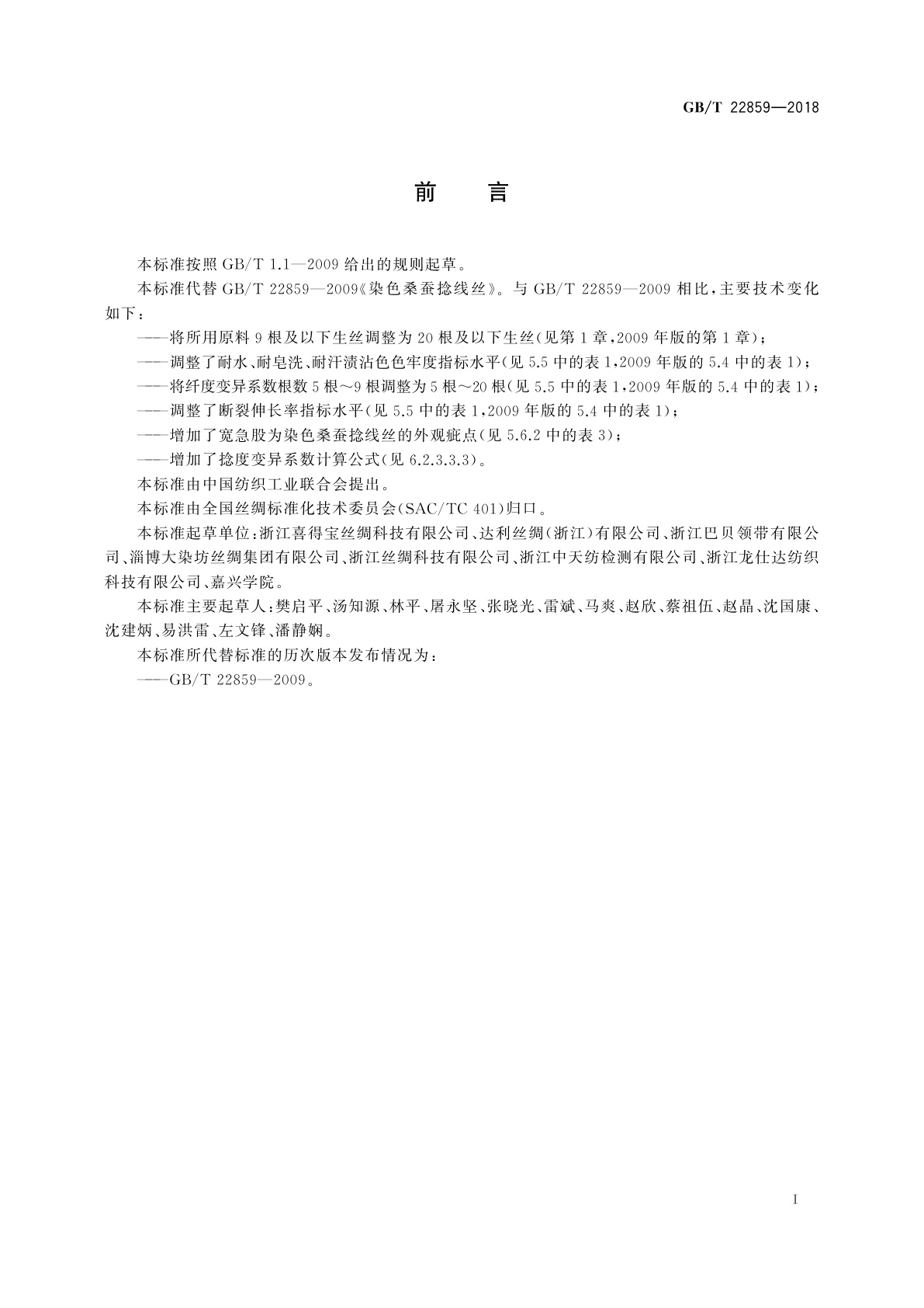 GB/T 22859-2018 染色桑蚕捻线丝