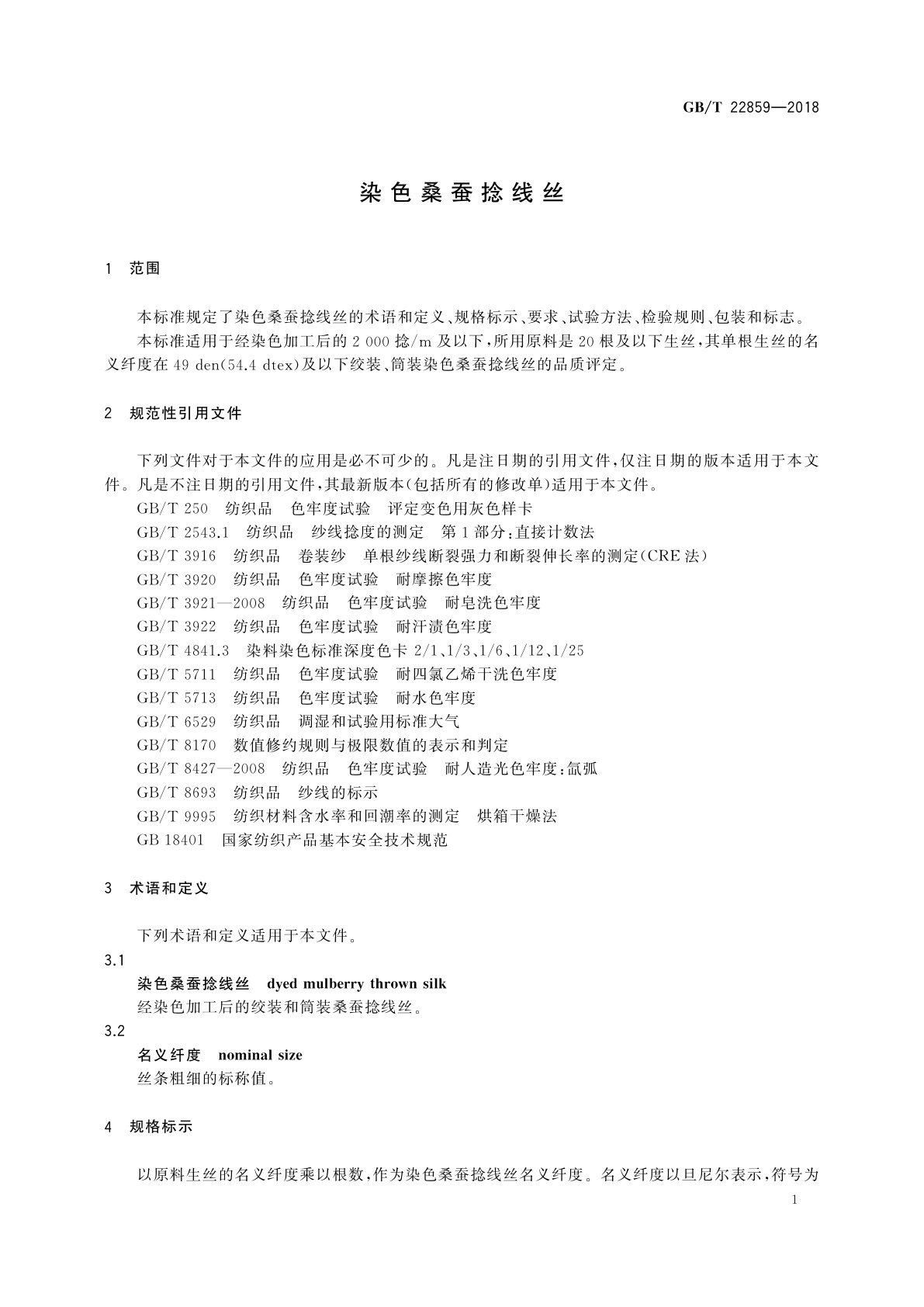 GB/T 22859-2018 染色桑蚕捻线丝