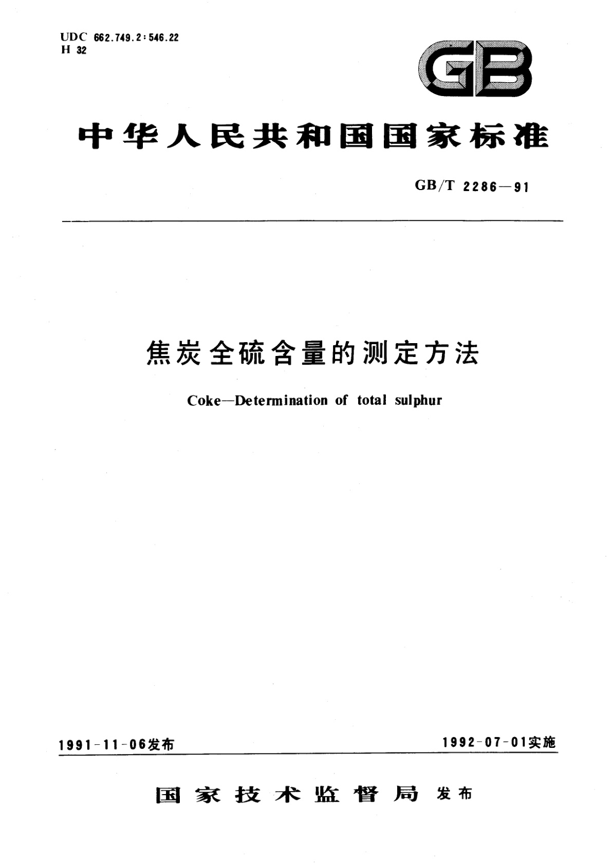 GB/T 2286-1991 焦炭全硫含量的测定方法
