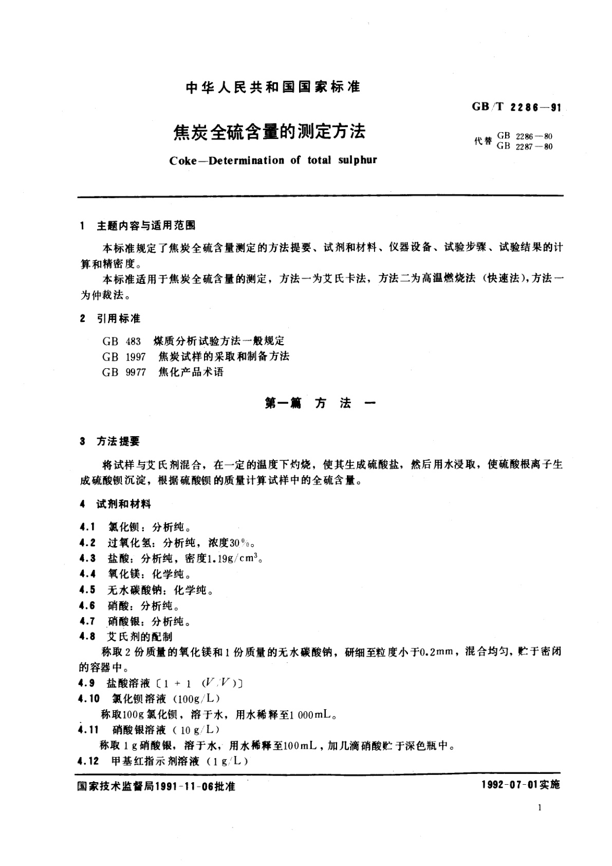 GB/T 2286-1991 焦炭全硫含量的测定方法