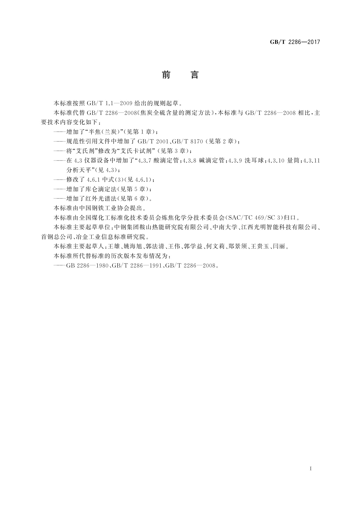 GB/T 2286-2017 焦炭全硫含量的测定方法