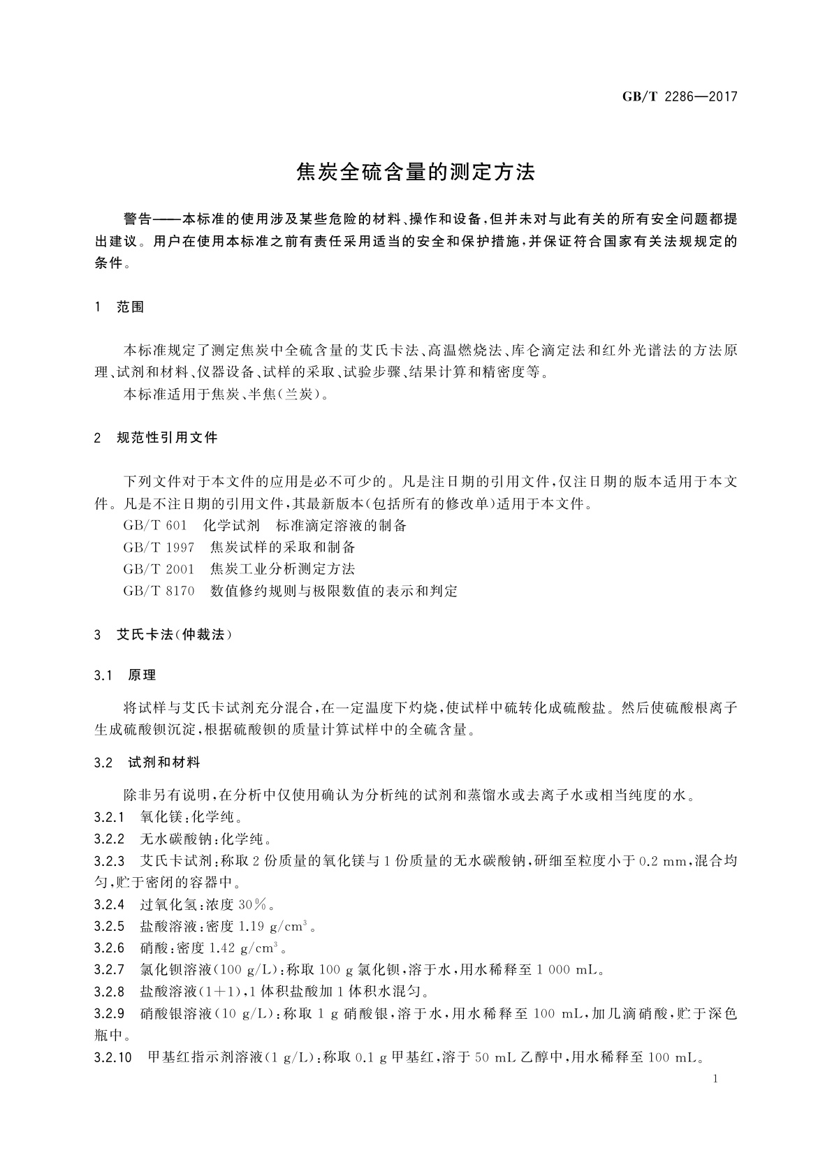 GB/T 2286-2017 焦炭全硫含量的测定方法