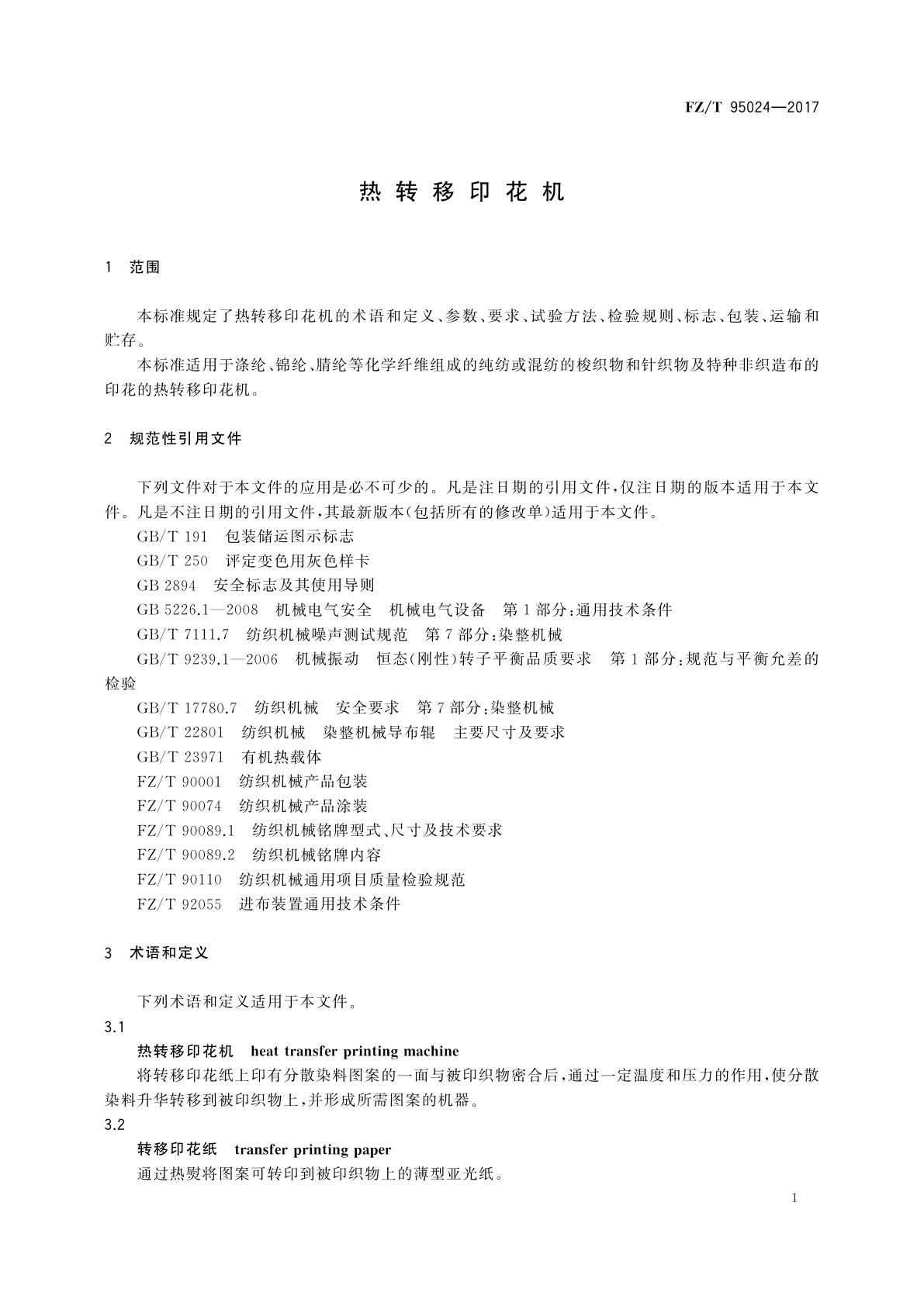 FZ/T 95024-2017 热转移印花机