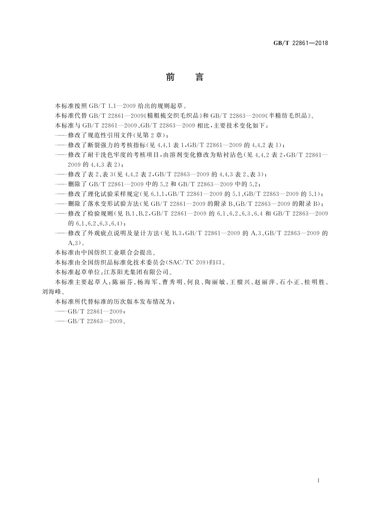 GB/T 22861-2018 精粗梳交织及半精梳毛织品