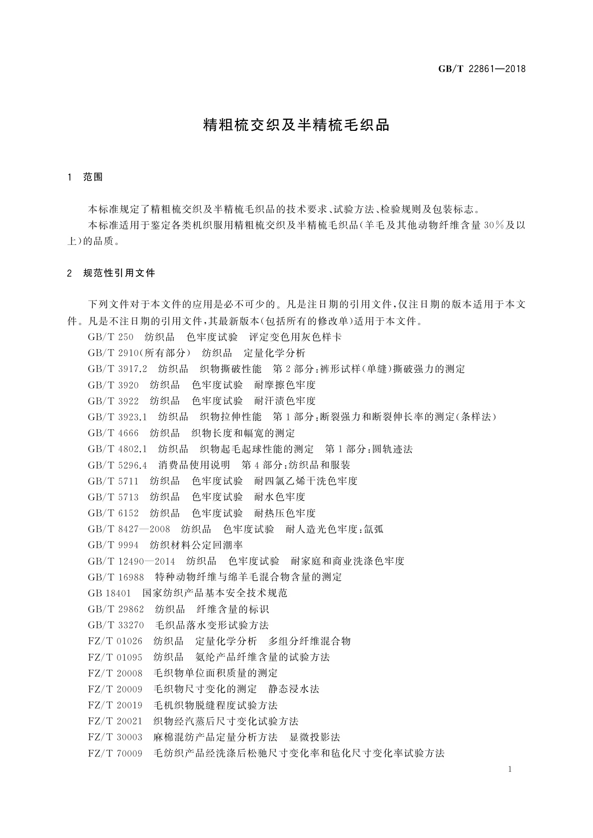 GB/T 22861-2018 精粗梳交织及半精梳毛织品