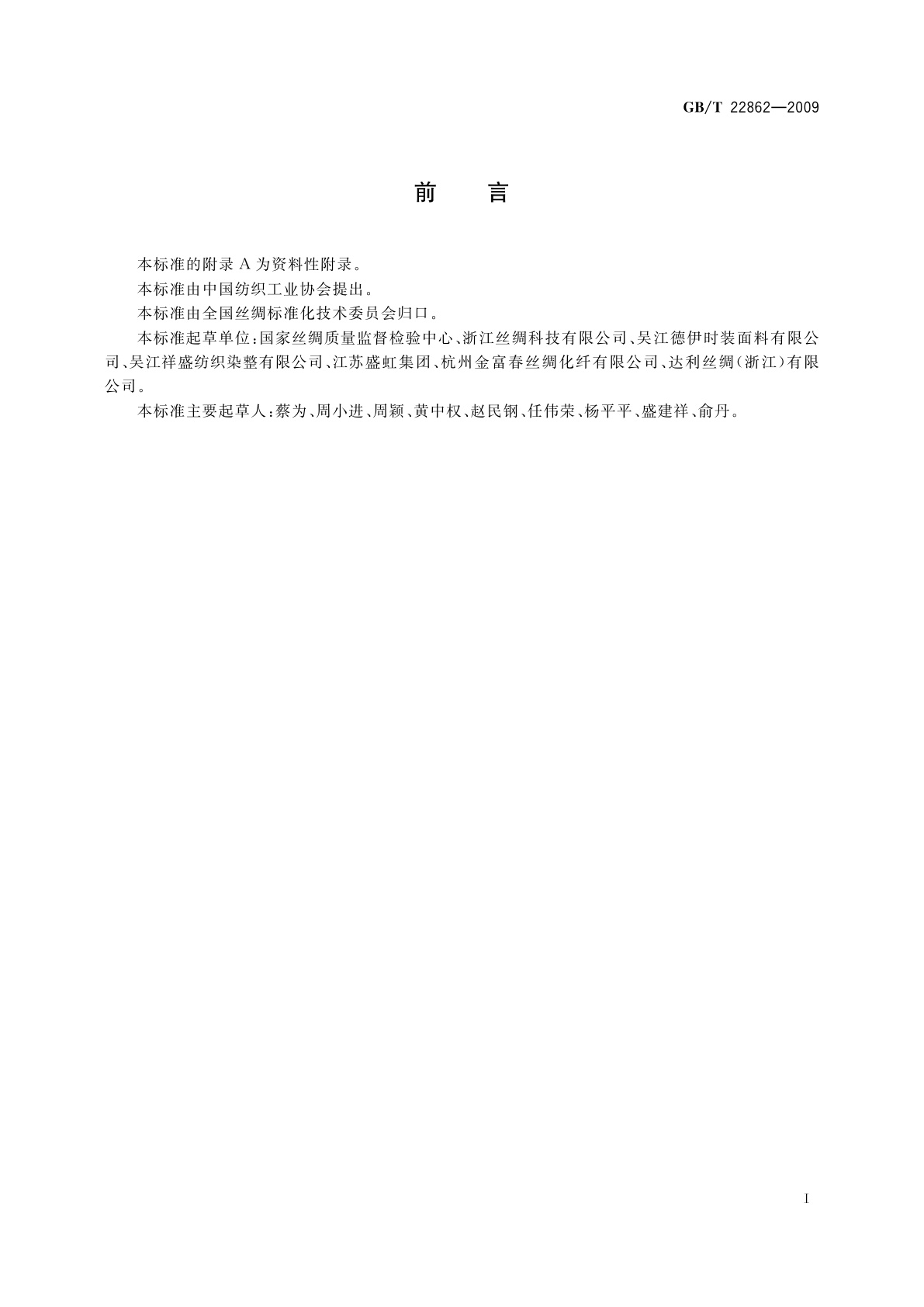 GB/T 22862-2009 海岛丝织物