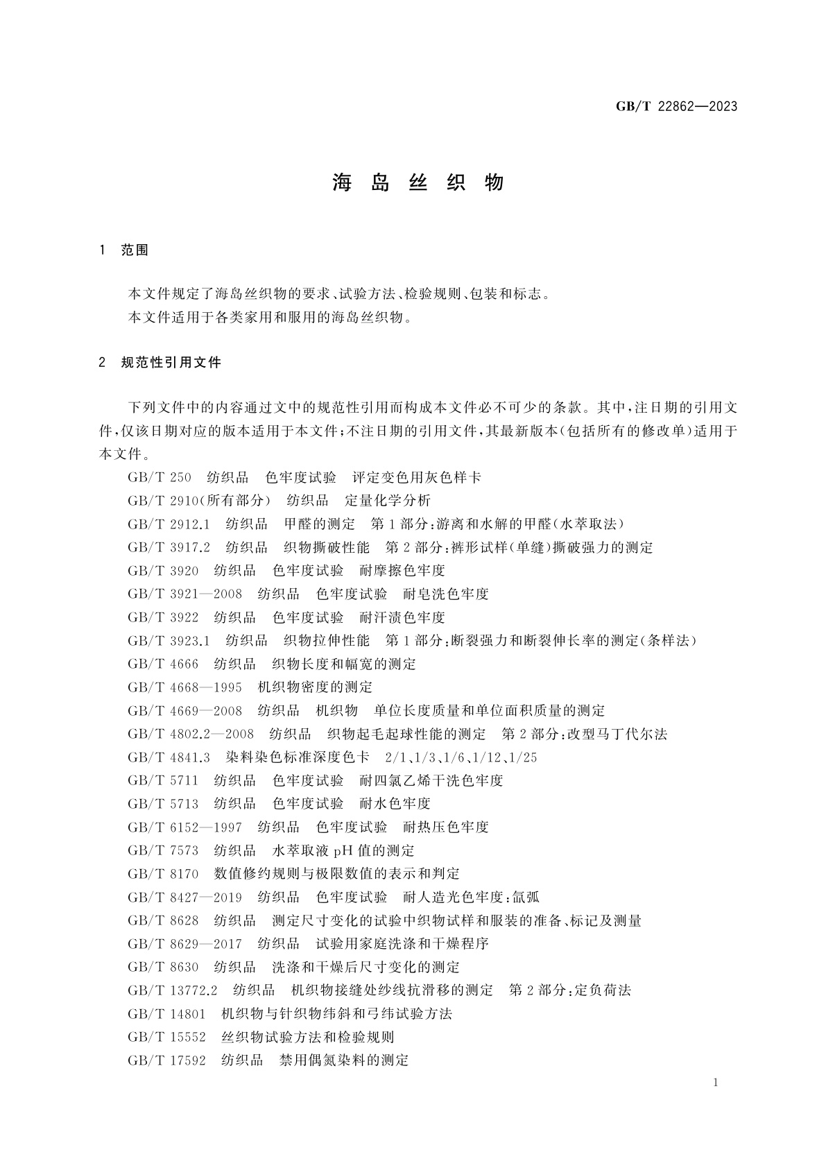 GB/T 22862-2023 海岛丝织物