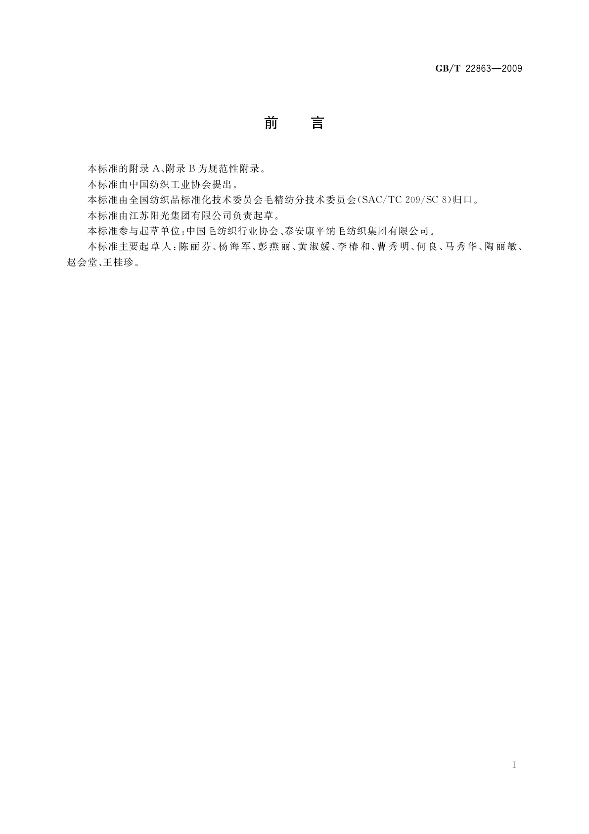 GB/T 22863-2009 半精纺毛织品