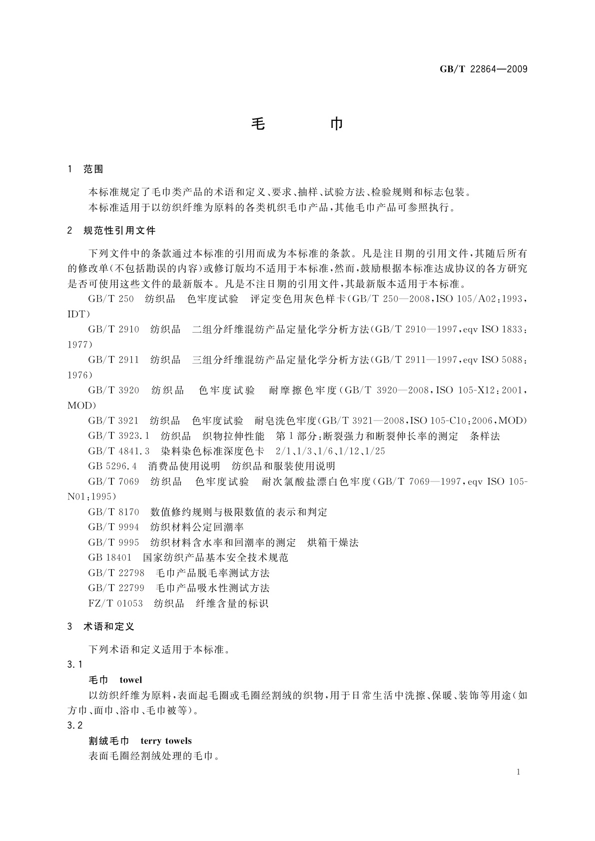 GB/T 22864-2009 毛巾