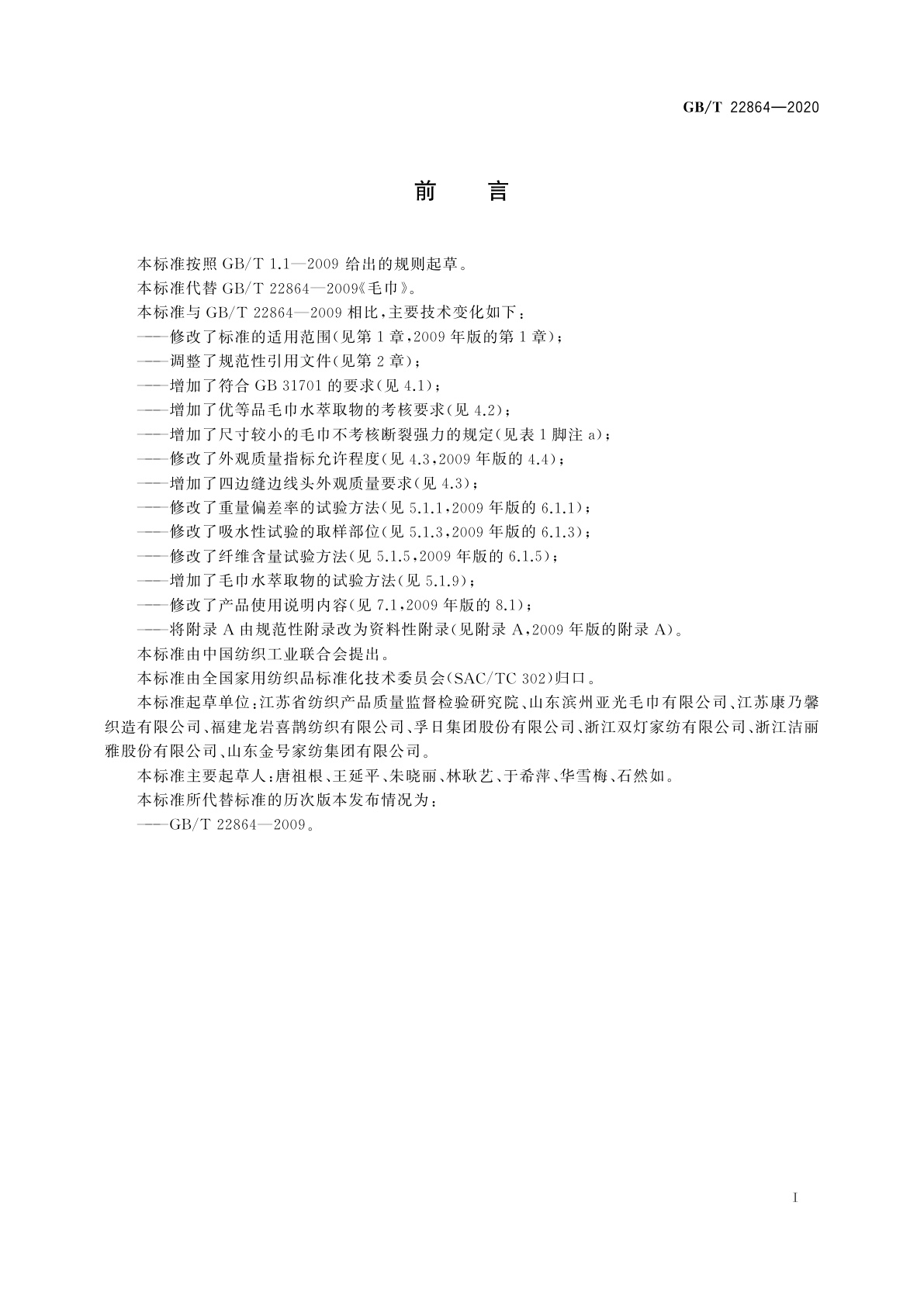 GB/T 22864-2020 毛巾