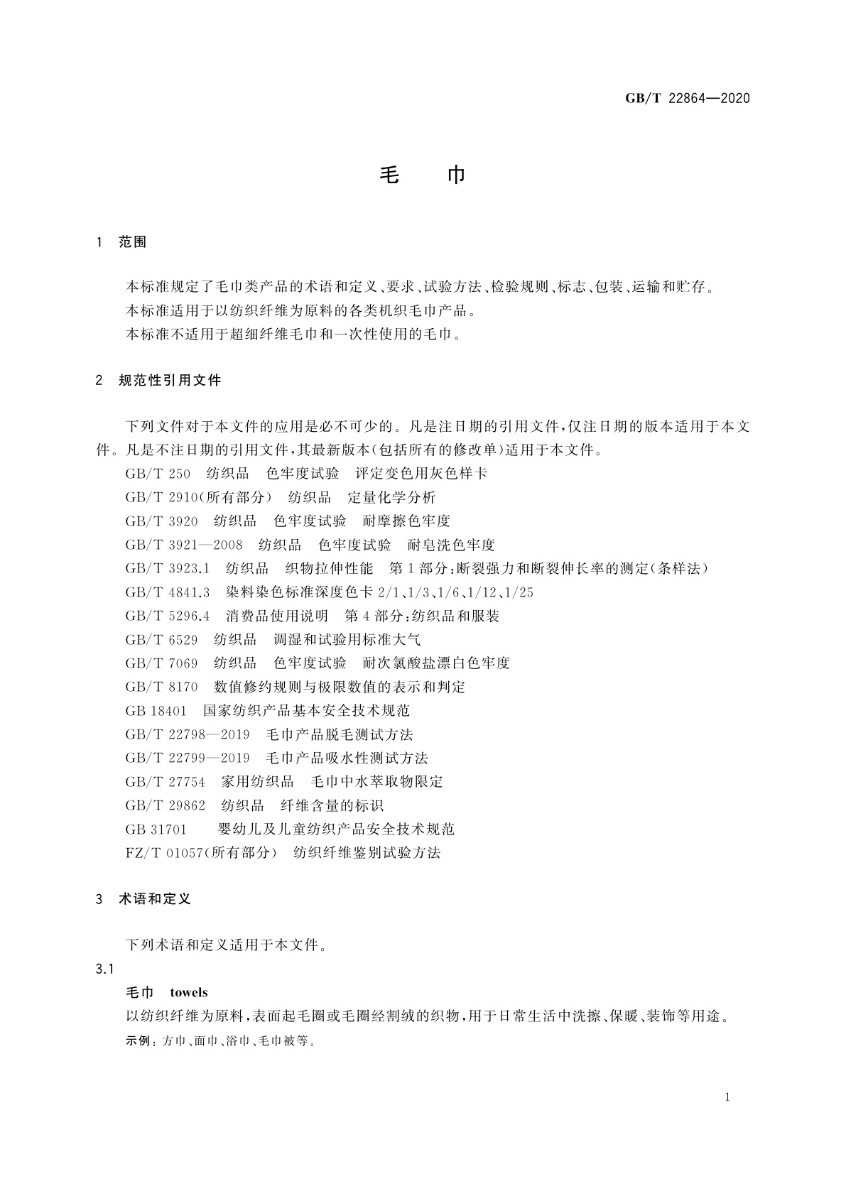 GB/T 22864-2020 毛巾