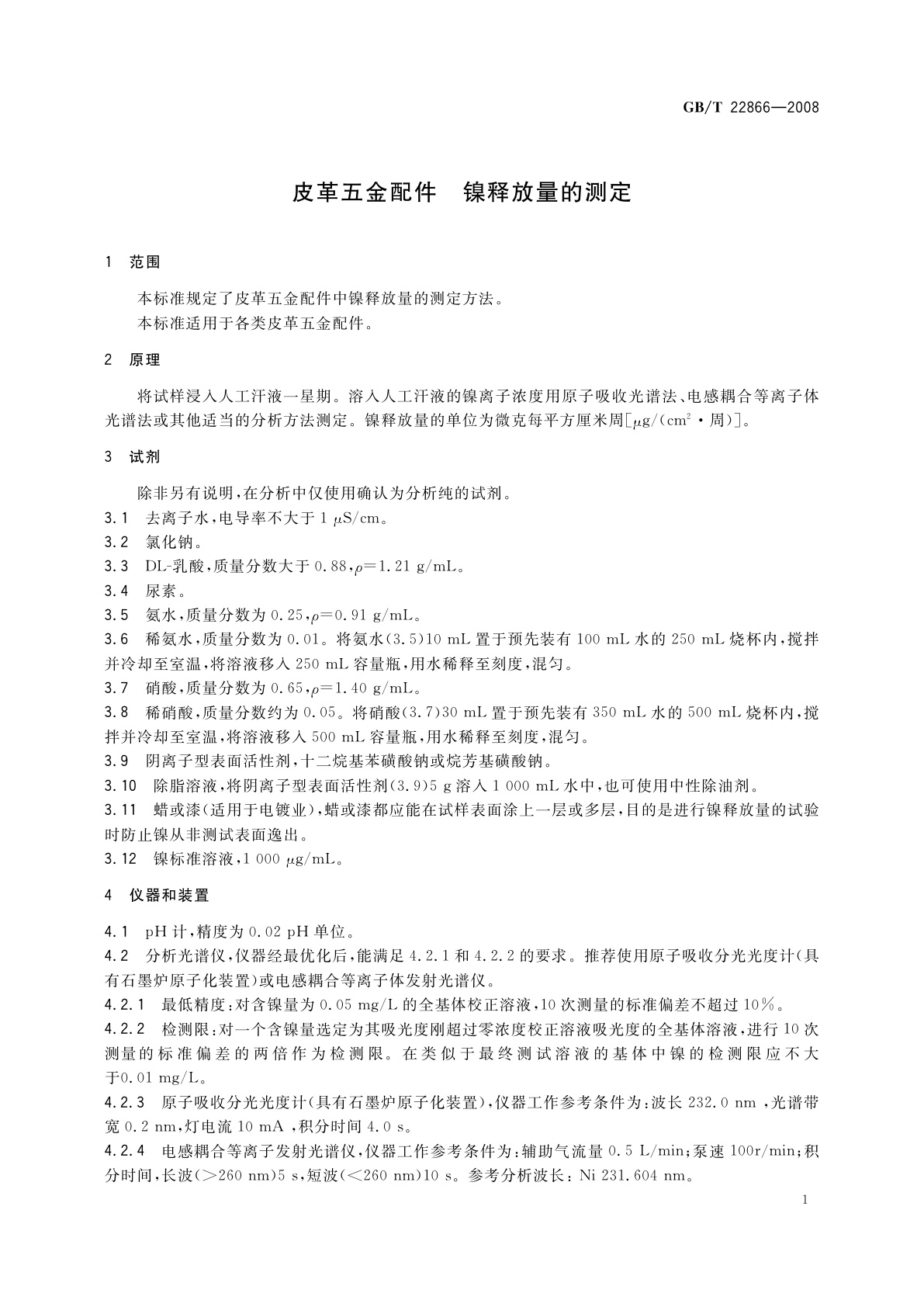 GB/T 22866-2008 皮革五金配件　镍释放量的测定