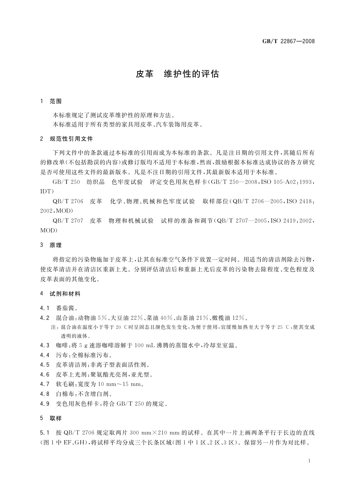 GB/T 22867-2008 皮革　维护性的评估