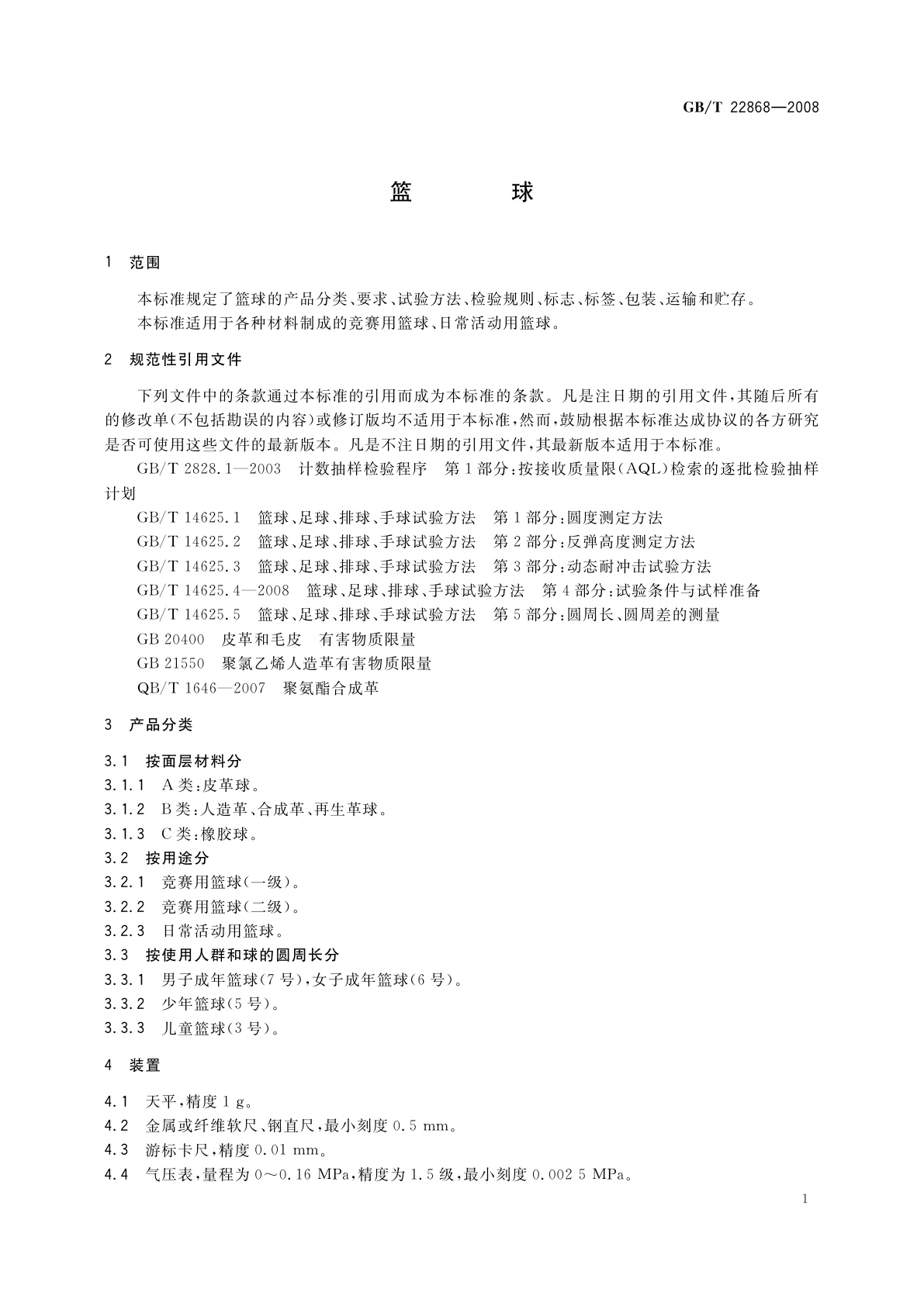 GB/T 22868-2008 篮球