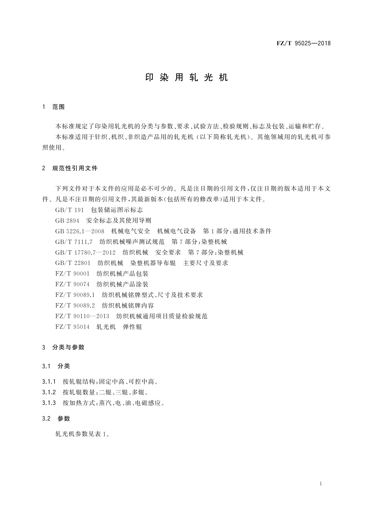 FZ/T 95025-2018 印染用轧光机