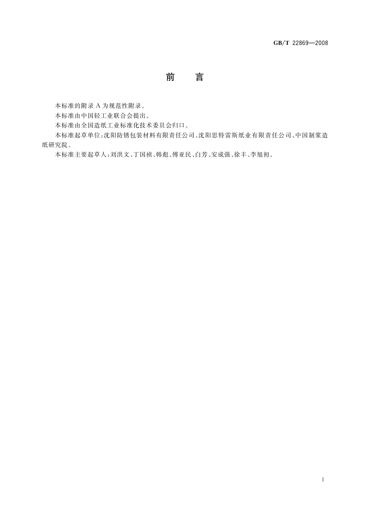 GB/T 22869-2008 金属板带衬纸