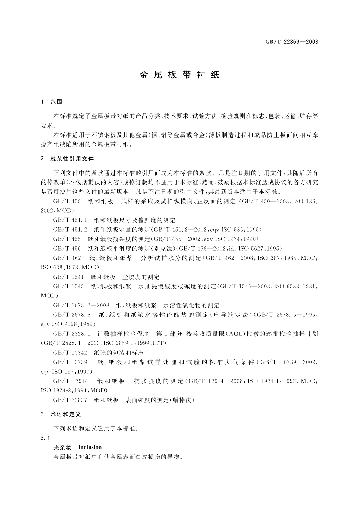 GB/T 22869-2008 金属板带衬纸