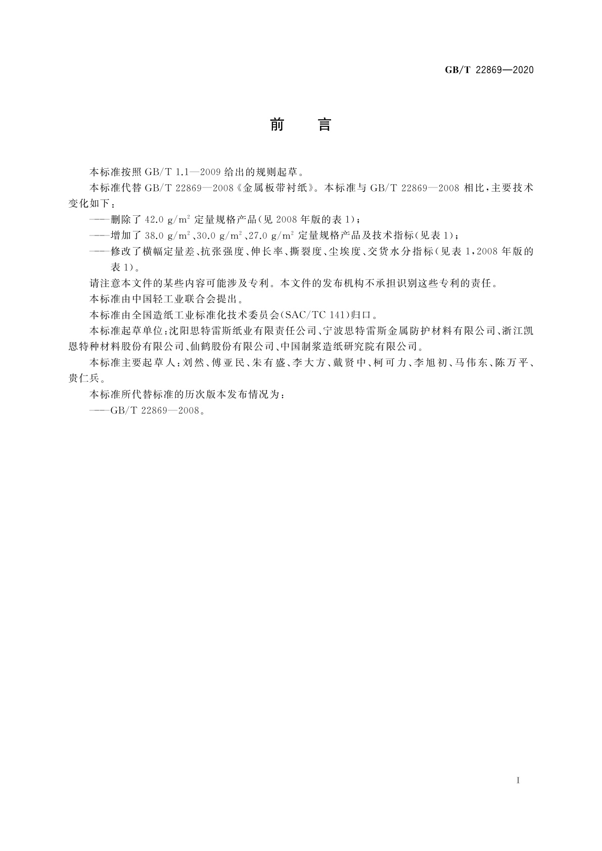 GB/T 22869-2020 冷轧金属板衬纸