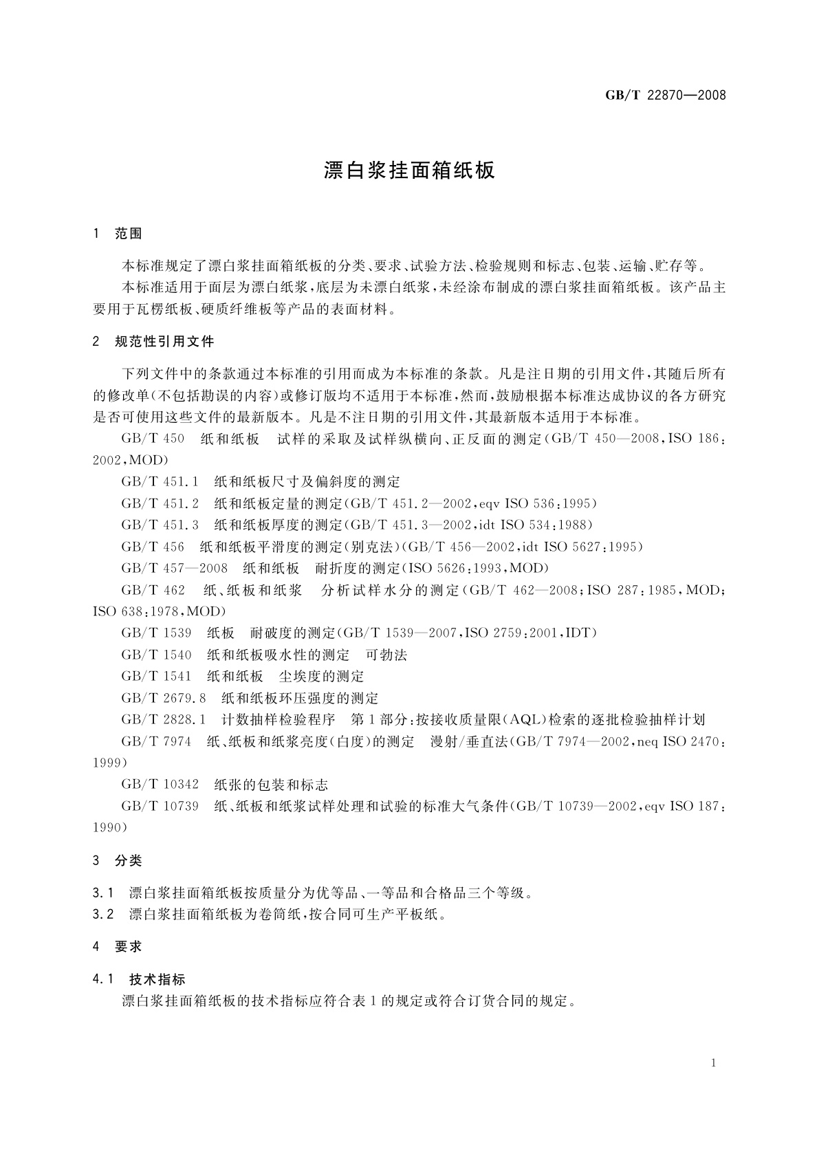 GB/T 22870-2008 漂白浆挂面箱纸板