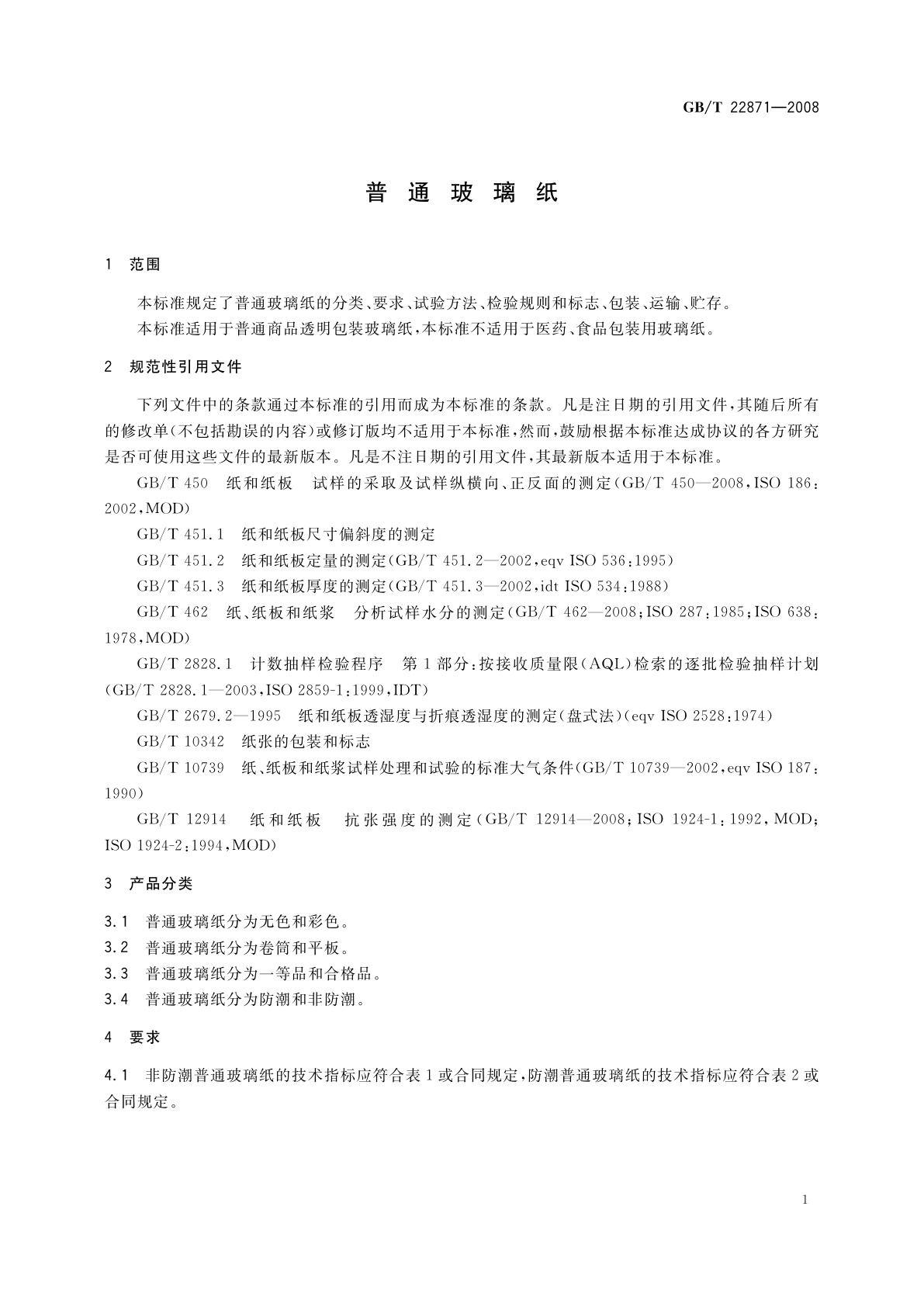 GB/T 22871-2008 普通玻璃纸