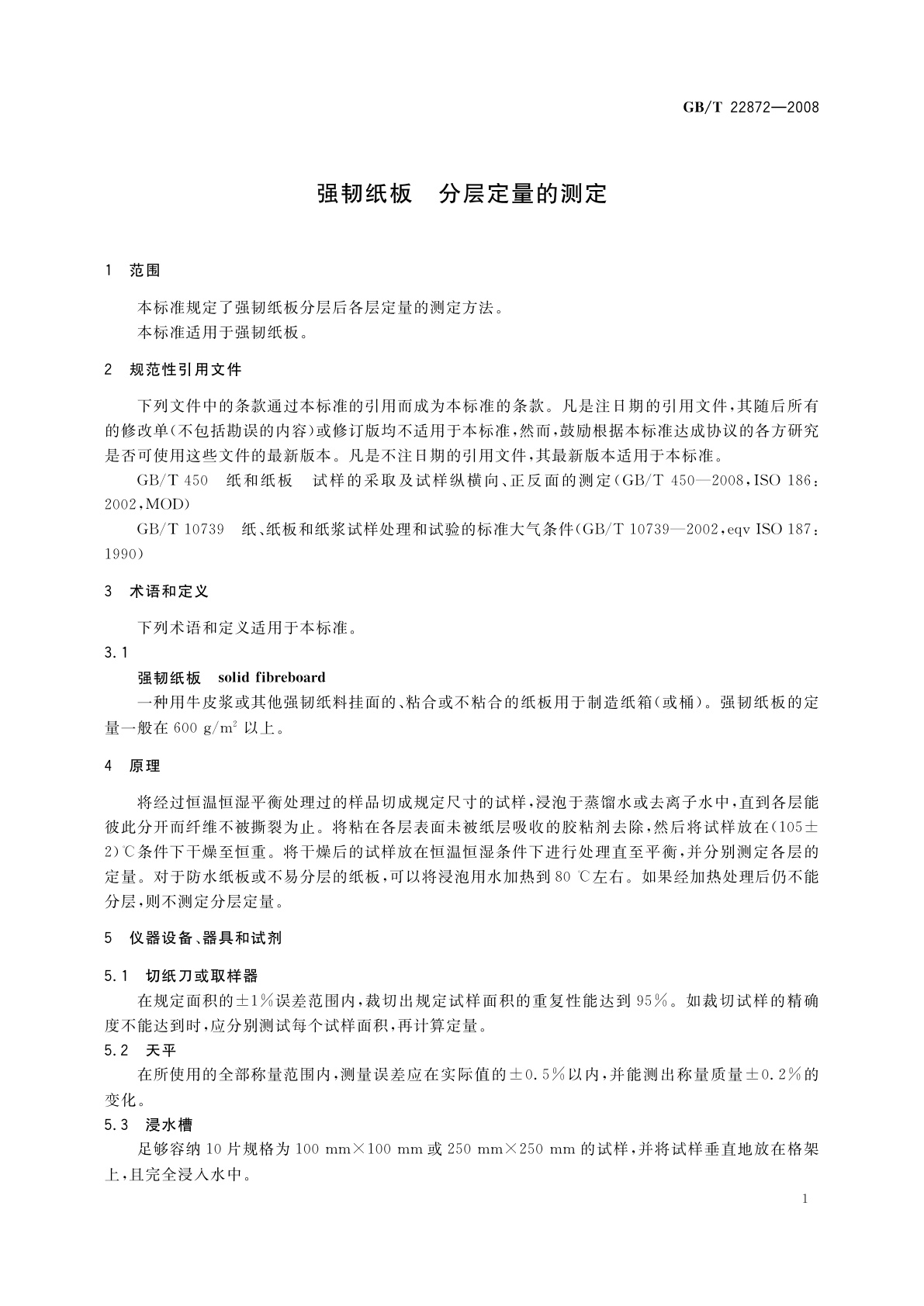 GB/T 22872-2008 强韧纸板　分层定量的测定