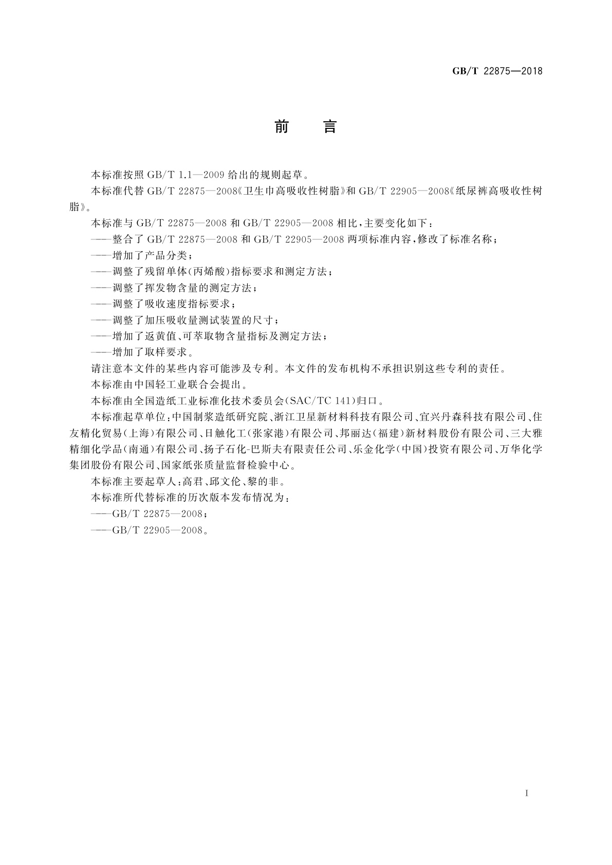 GB/T 22875-2018 纸尿裤和卫生巾用高吸收性树脂