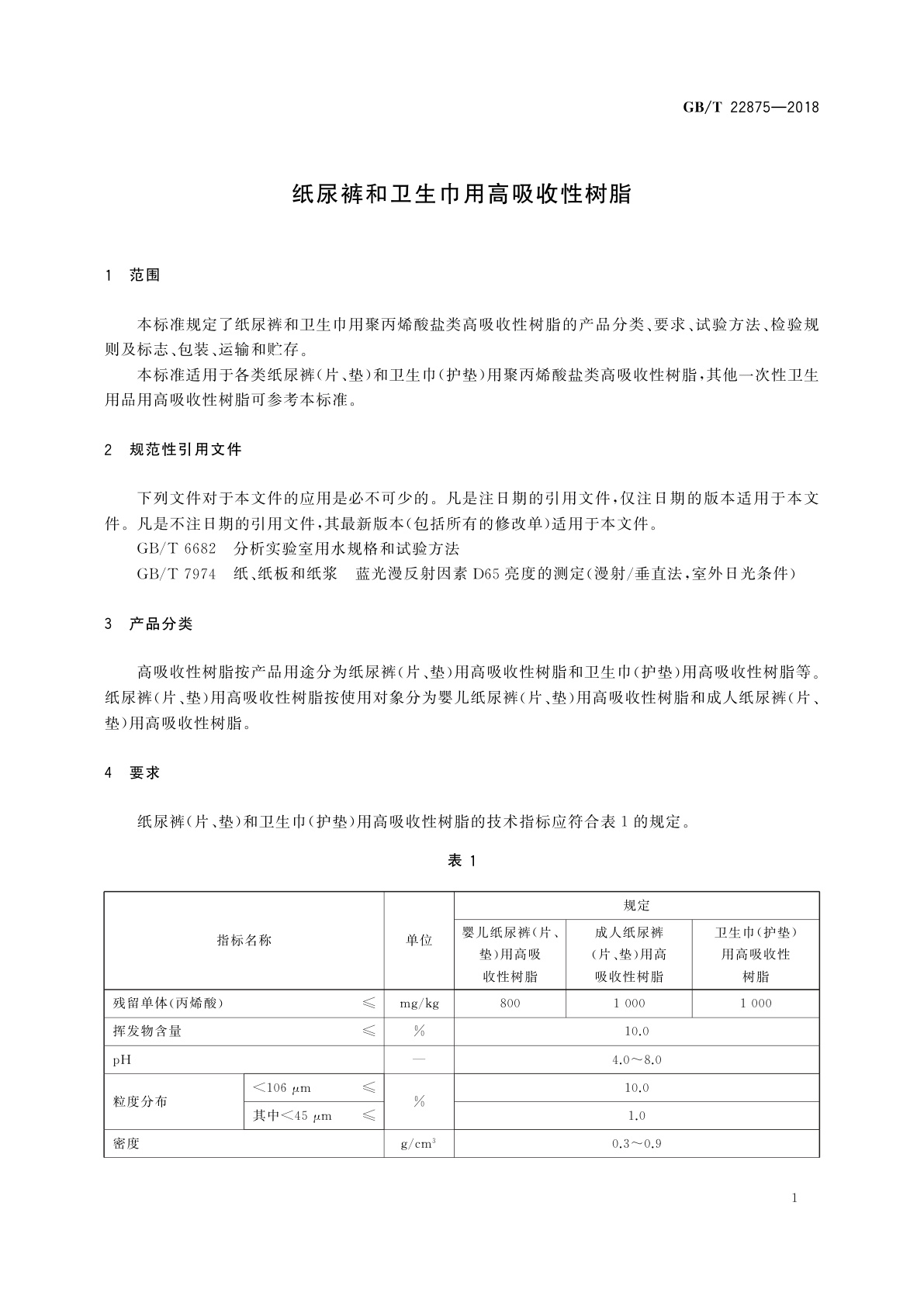 GB/T 22875-2018 纸尿裤和卫生巾用高吸收性树脂